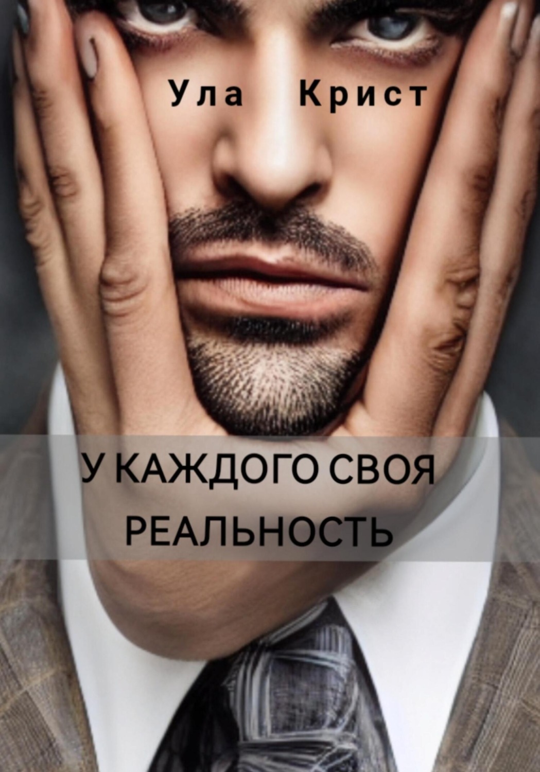 Обложка книги «У каждого своя реальность»