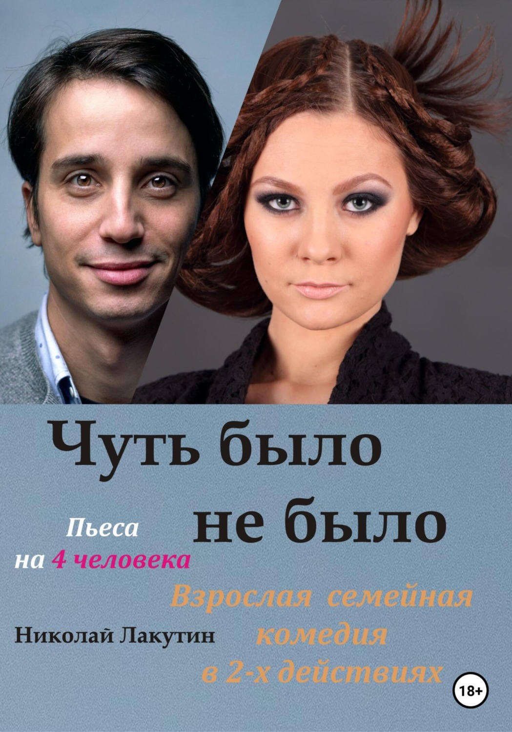 Обложка книги «Пьеса на 4 человека. Чуть было не было. Комедия»