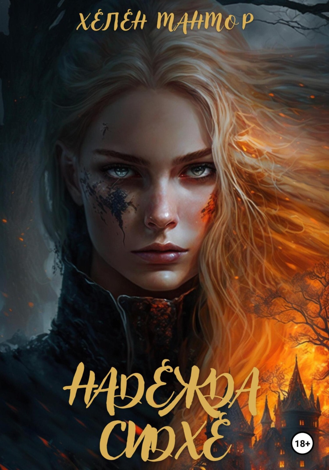 Обложка книги «Надежда Сидхе»