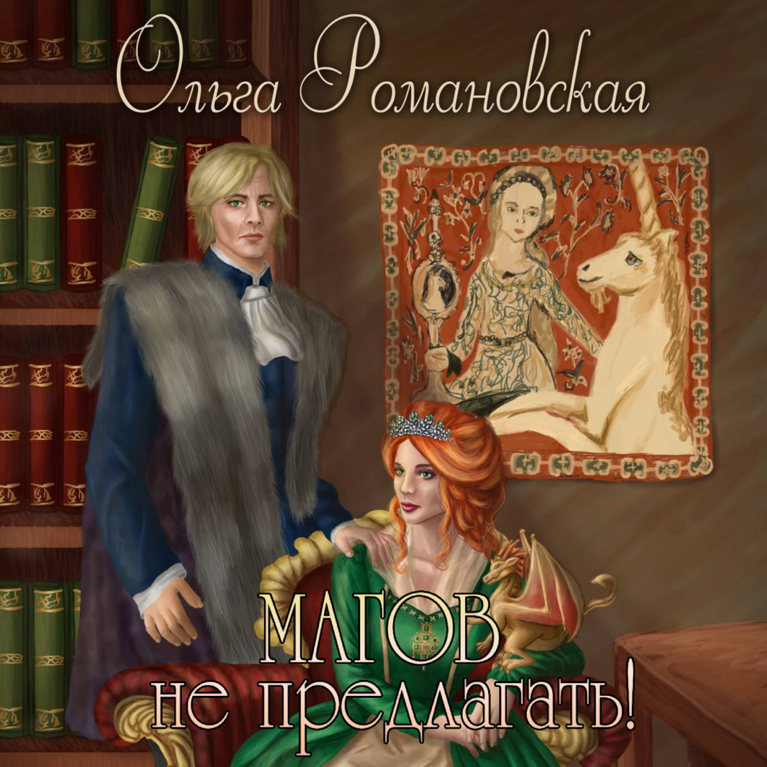 Обложка книги «Магов не предлагать!»