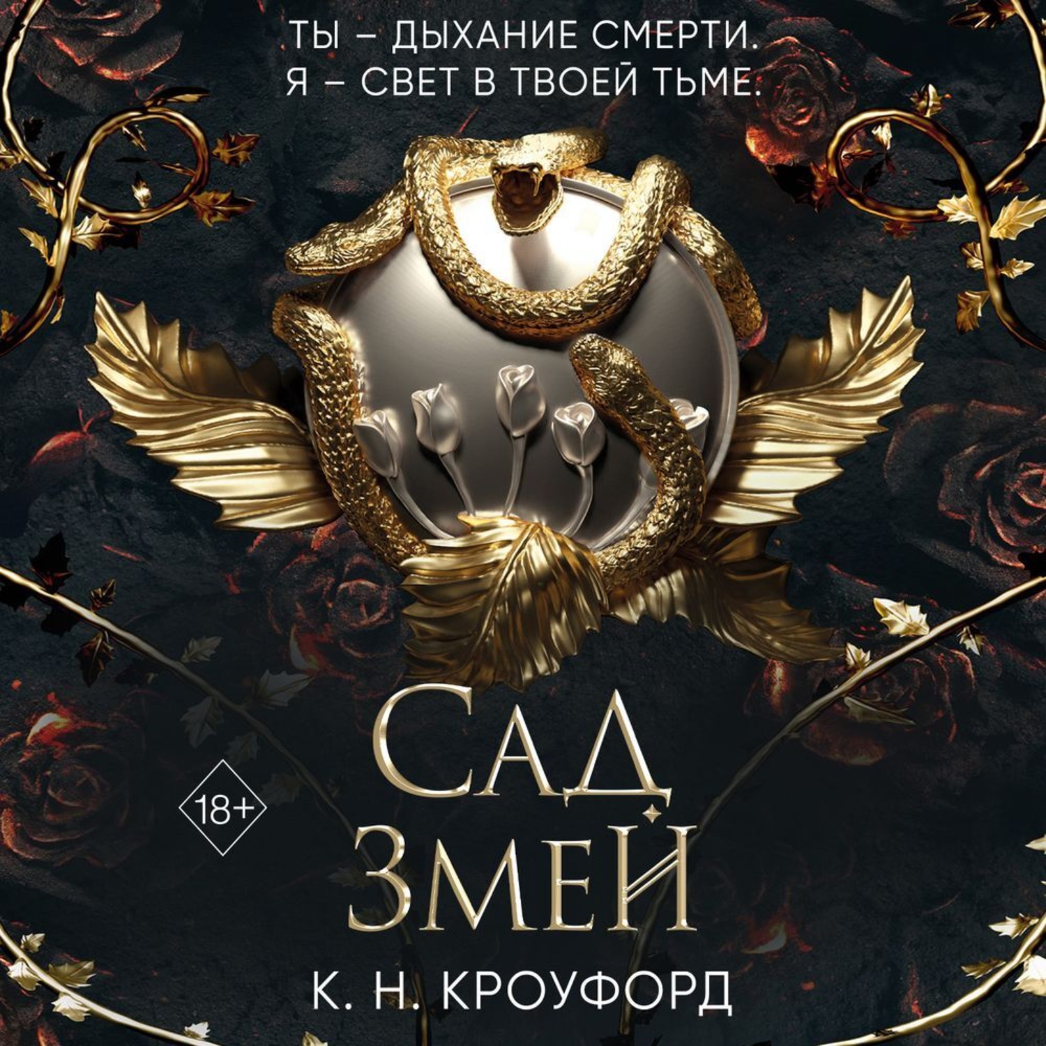 Обложка книги «Сад Змей»