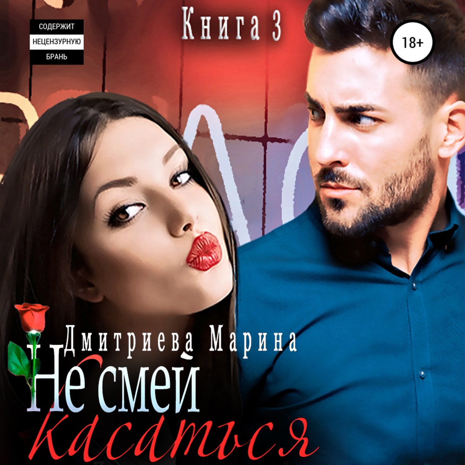 Обложка книги «Не смей меня касаться. Книга 3»