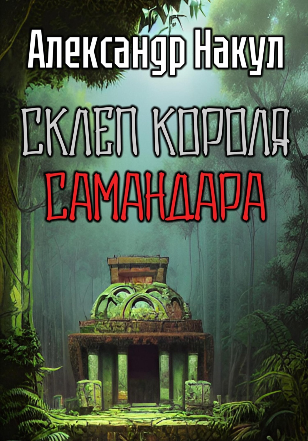 Обложка книги «Склеп короля Самандара»