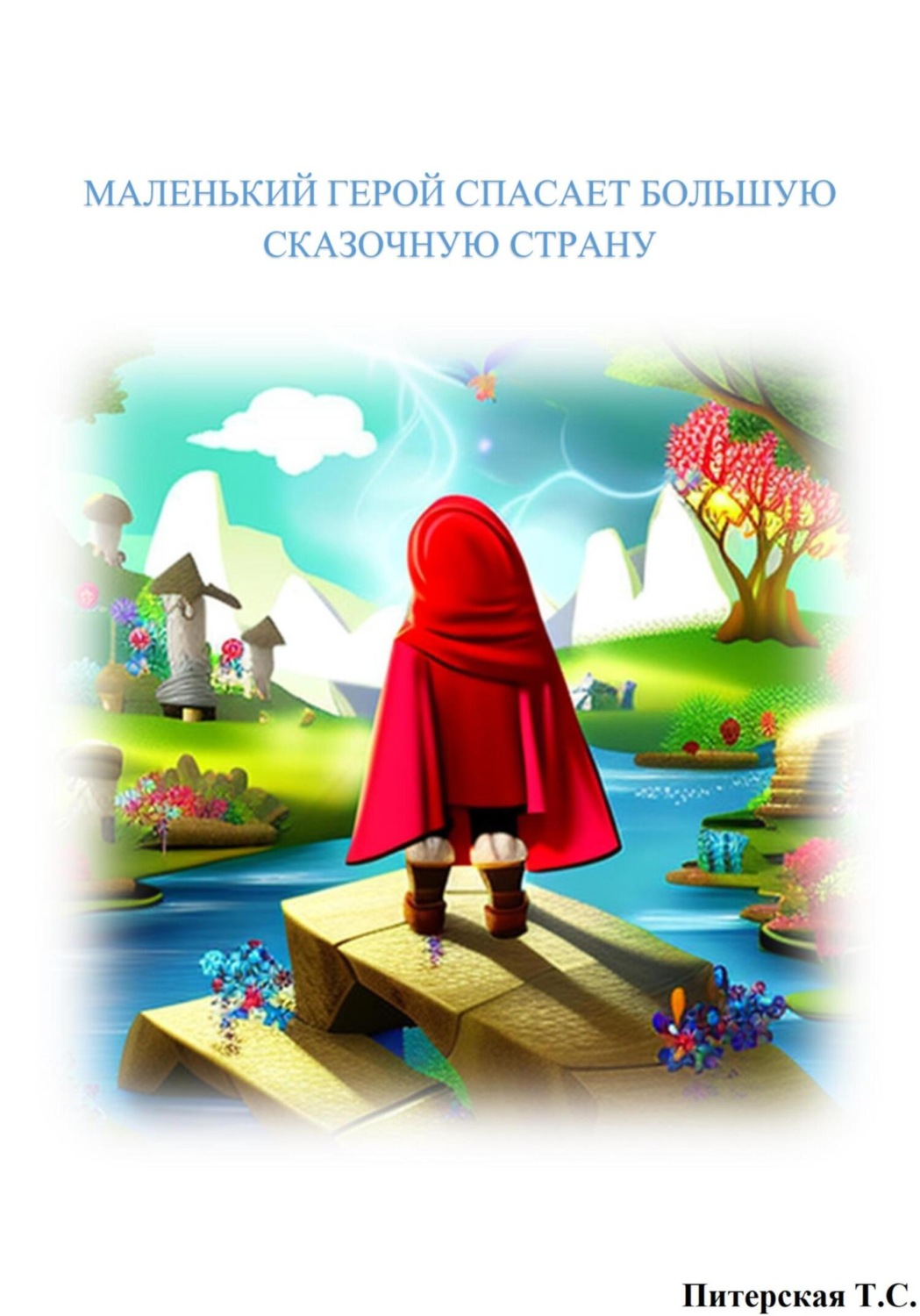 Обложка книги «Маленький герой спасает большую сказочную страну»