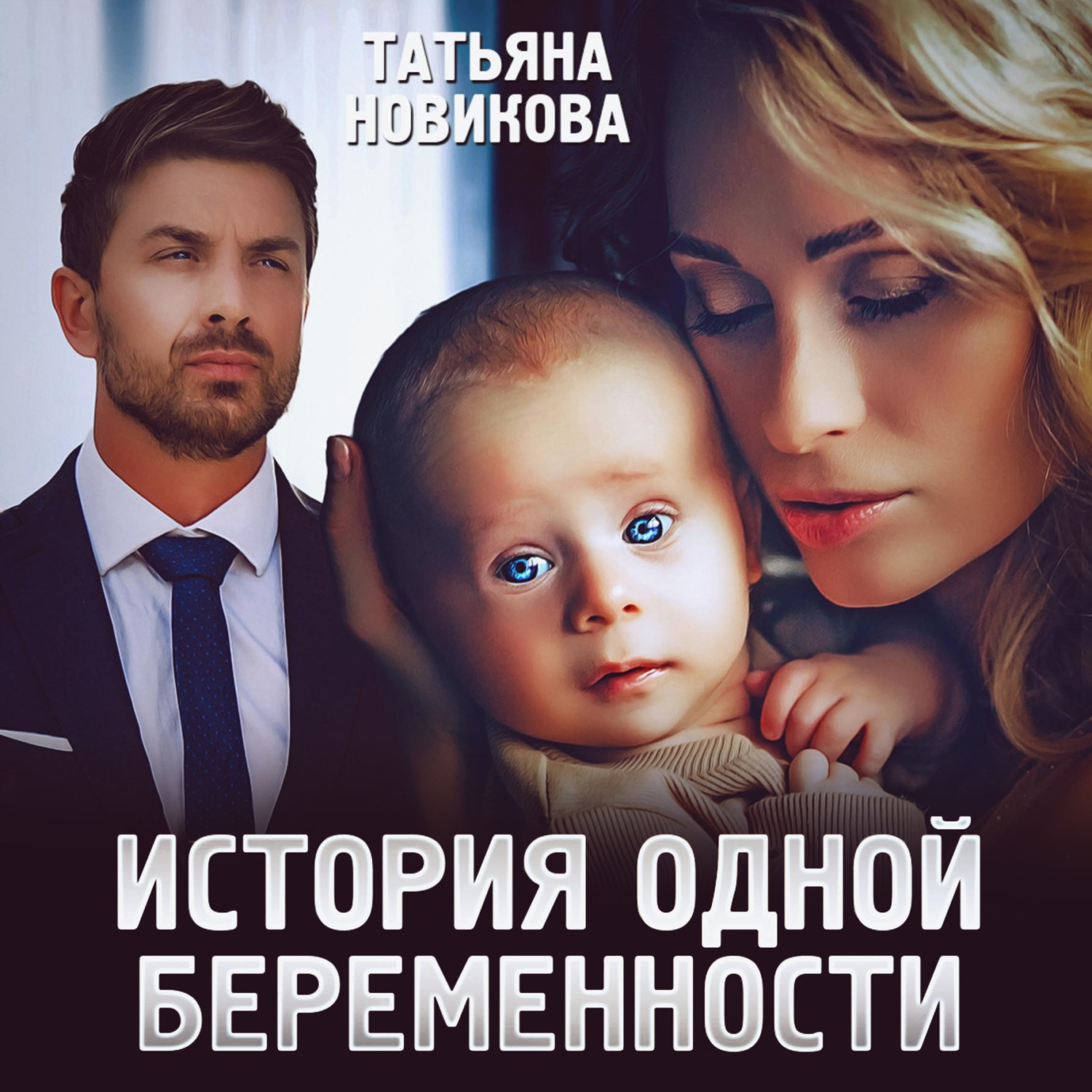 Обложка книги «История одной беременности»