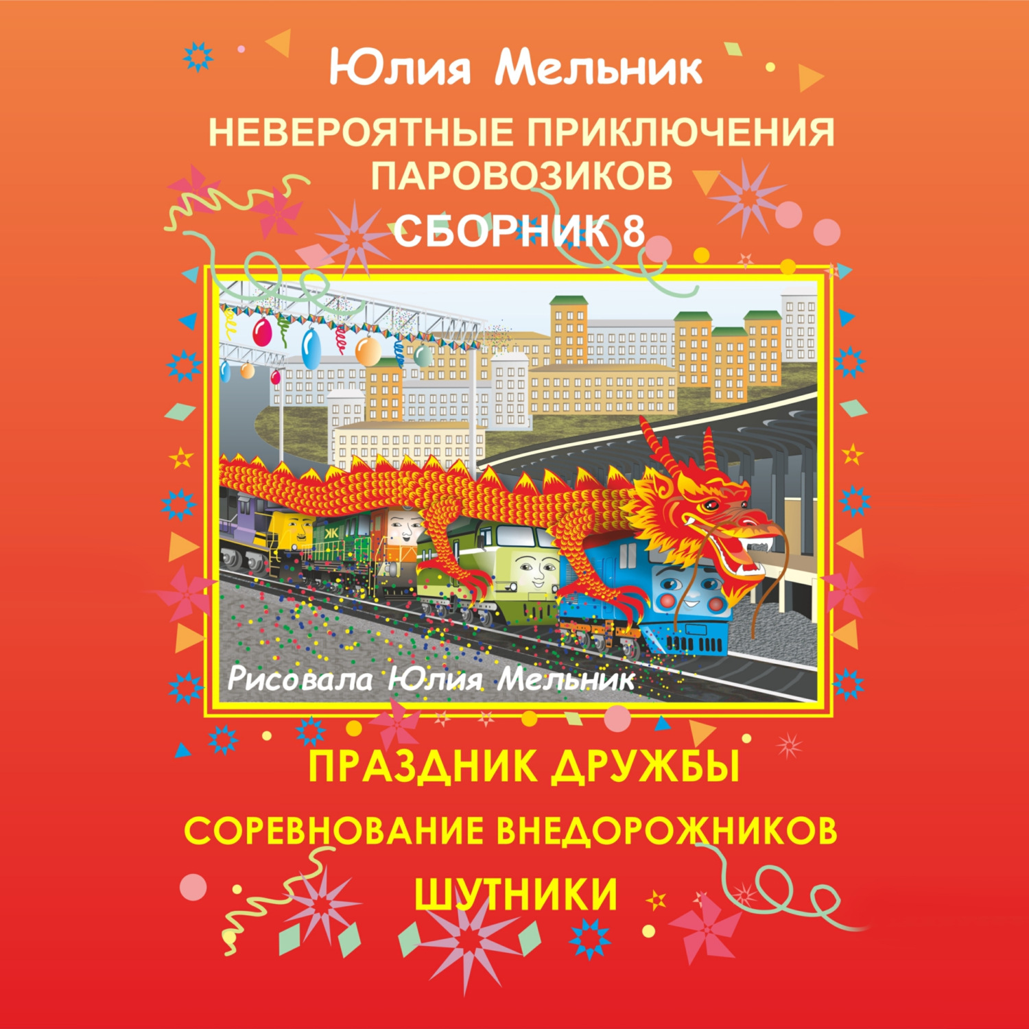 Обложка книги «Невероятные приключения паровозиков. Сборник 8»