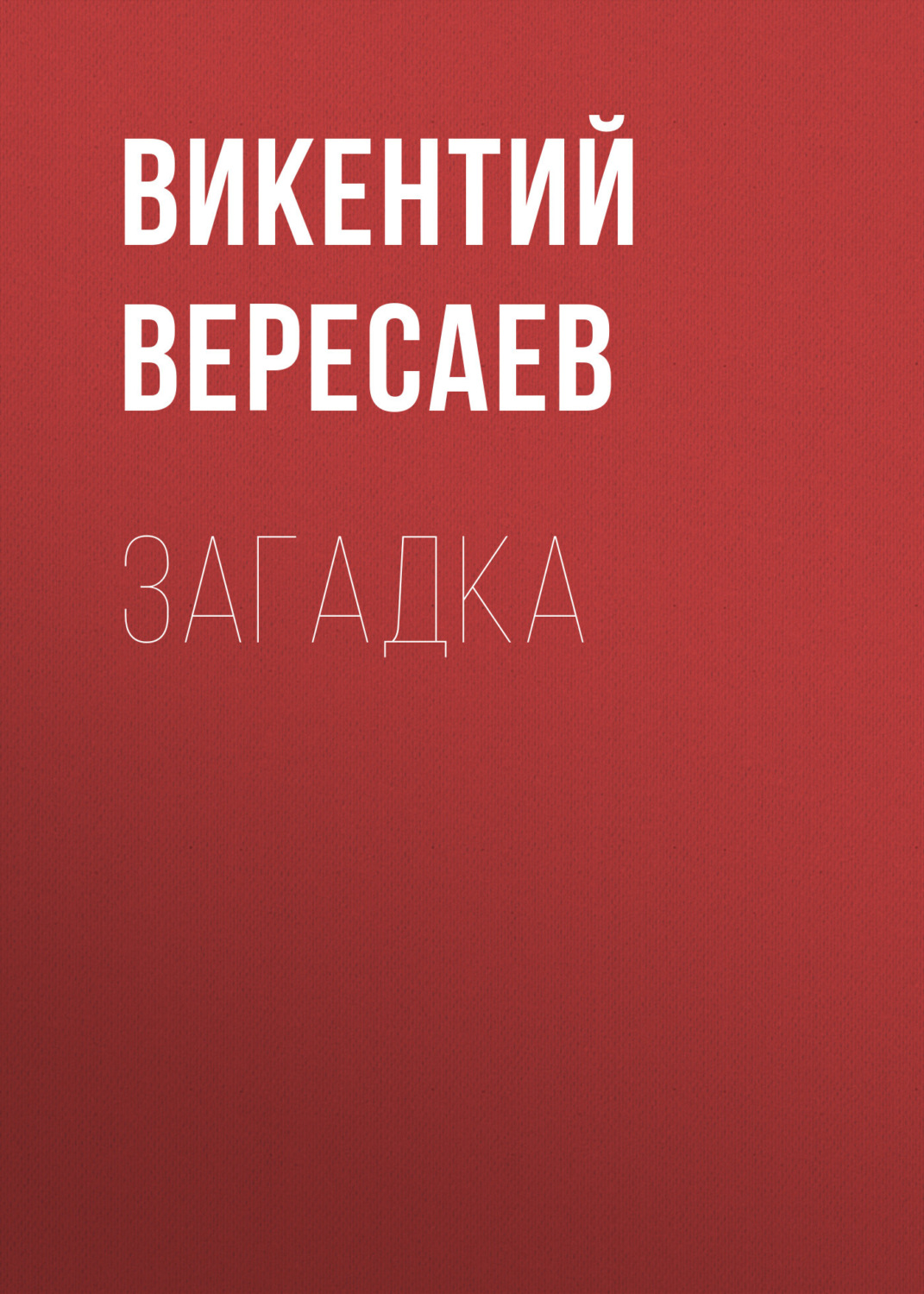 Обложка книги «Загадка»