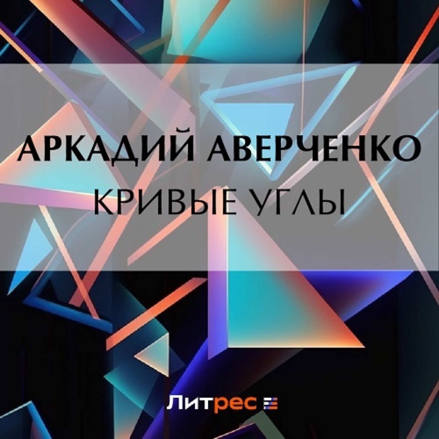 Обложка книги «Кривые Углы»