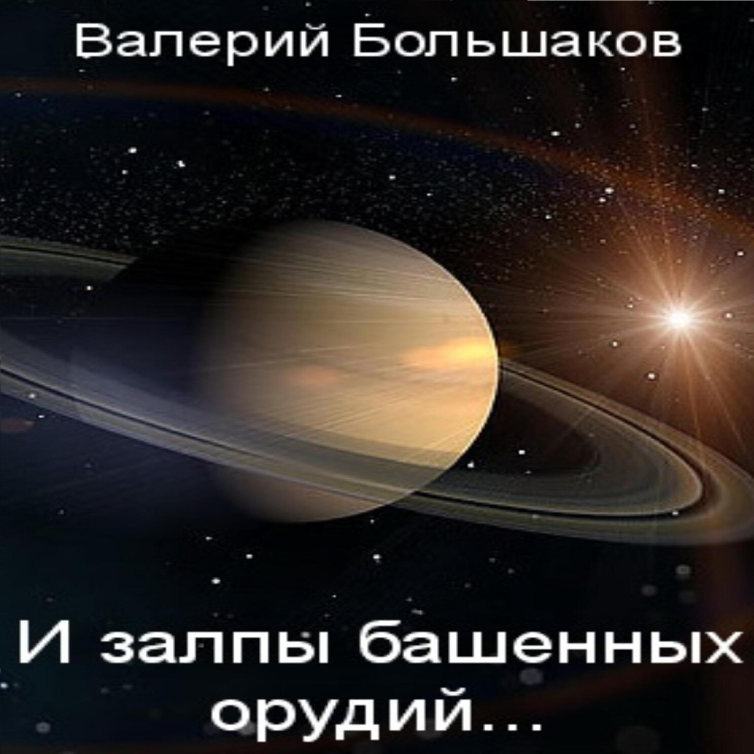 Обложка книги «И залпы башенных орудий…»