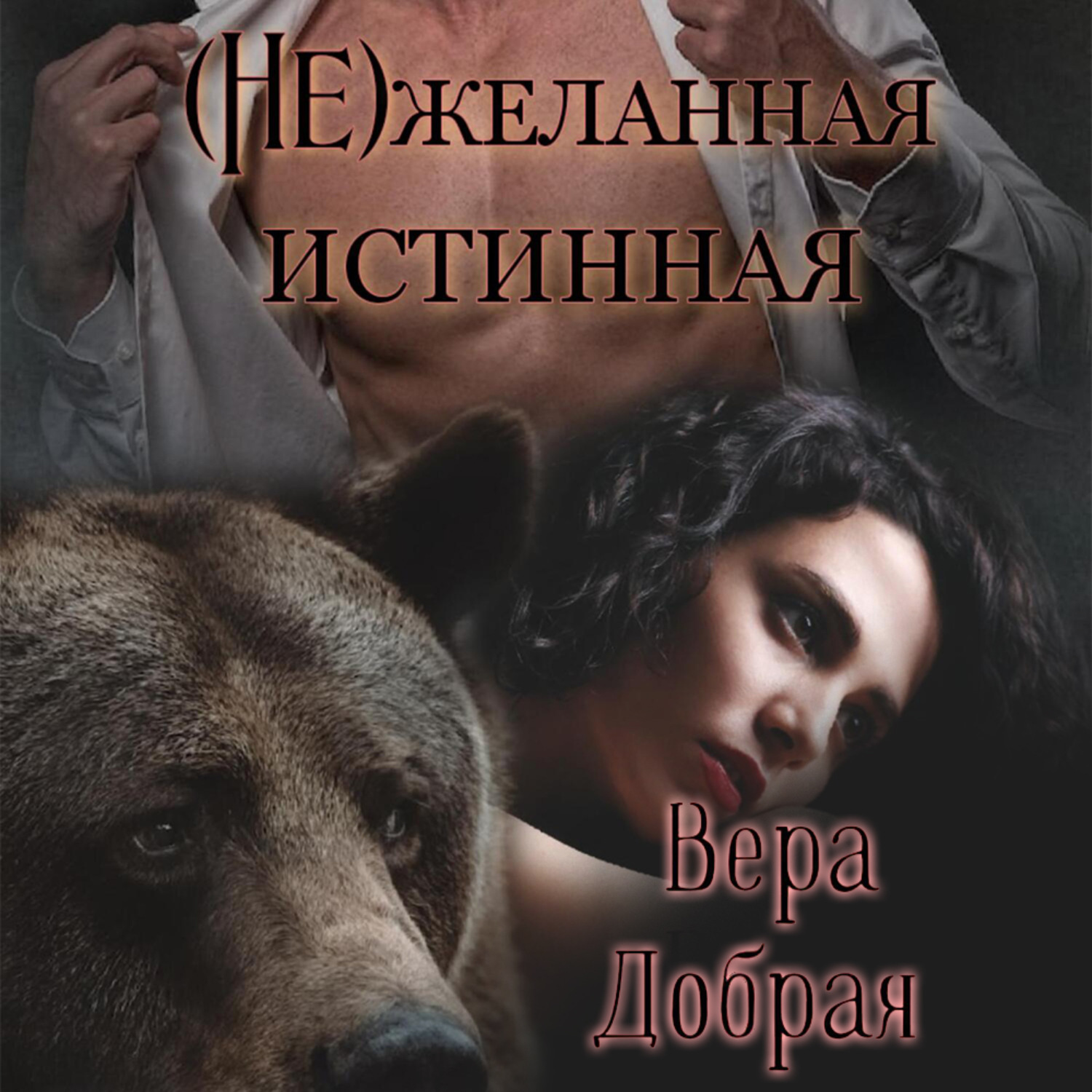 Обложка книги «(Не)желанная истинная»