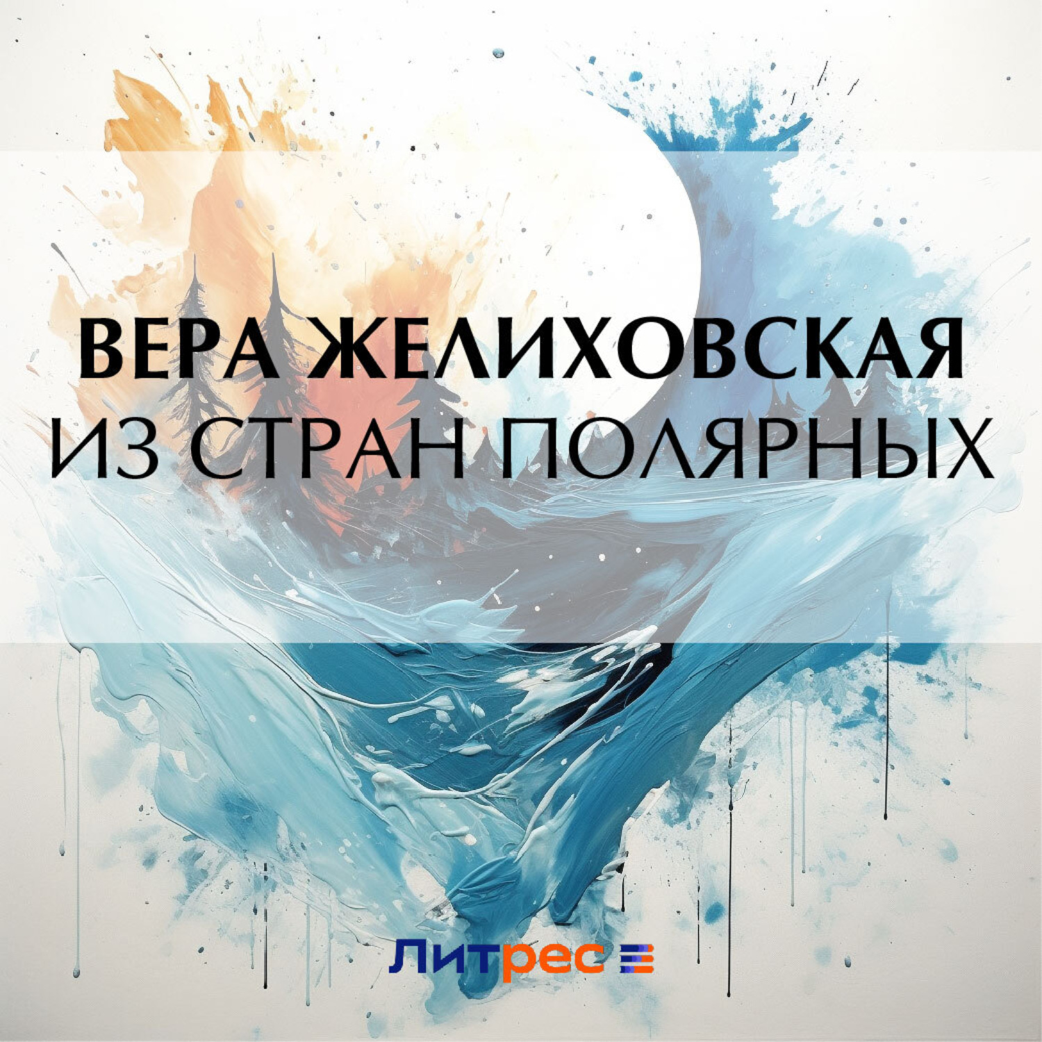 Обложка книги «Из стран полярных»