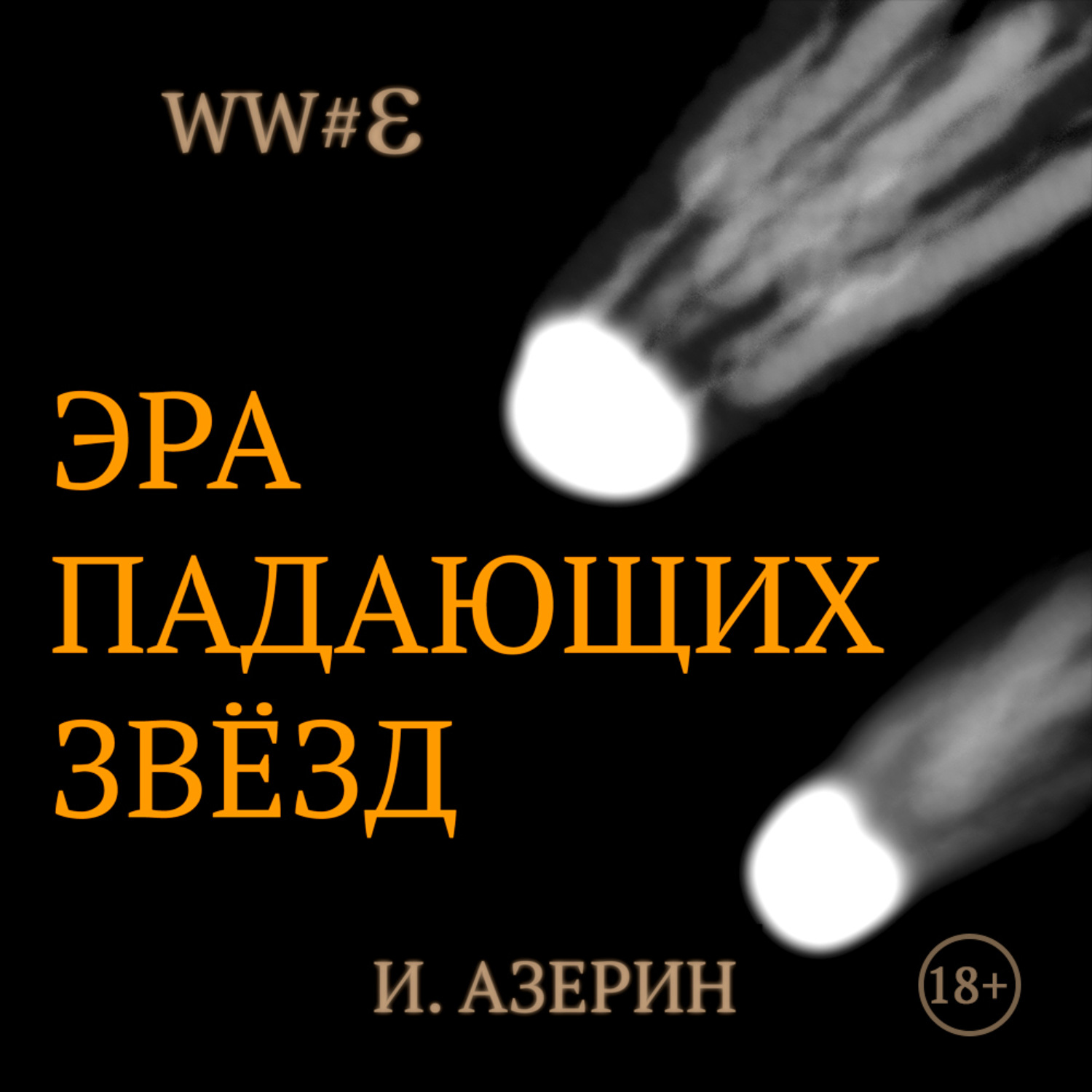 Обложка книги «Эра падающих звёзд»