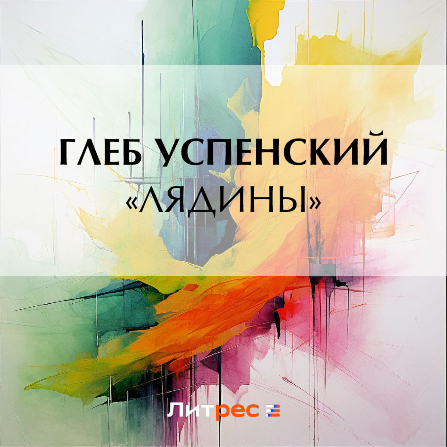 Обложка книги ««Лядины»»