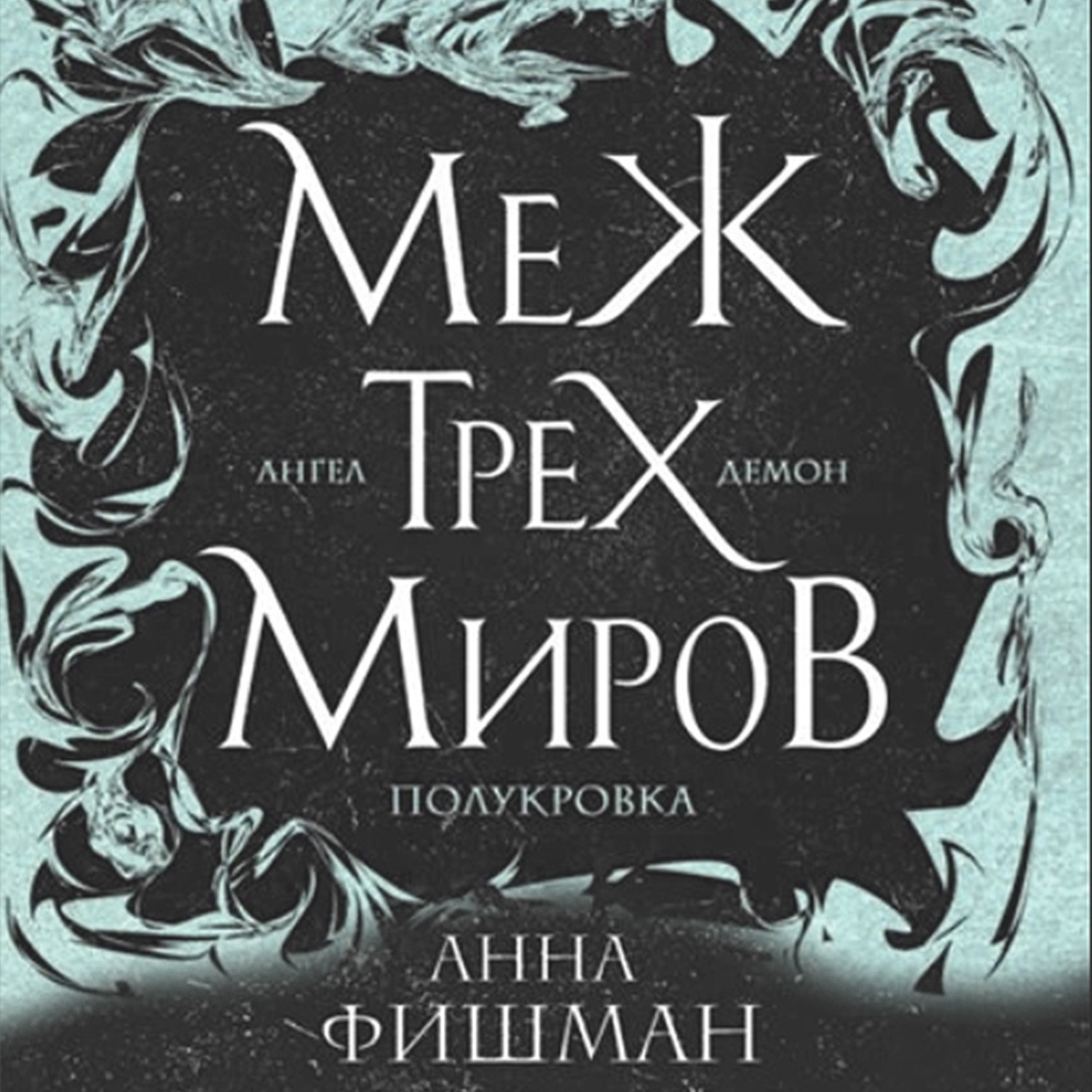Обложка книги «Меж трех миров. Том 2»