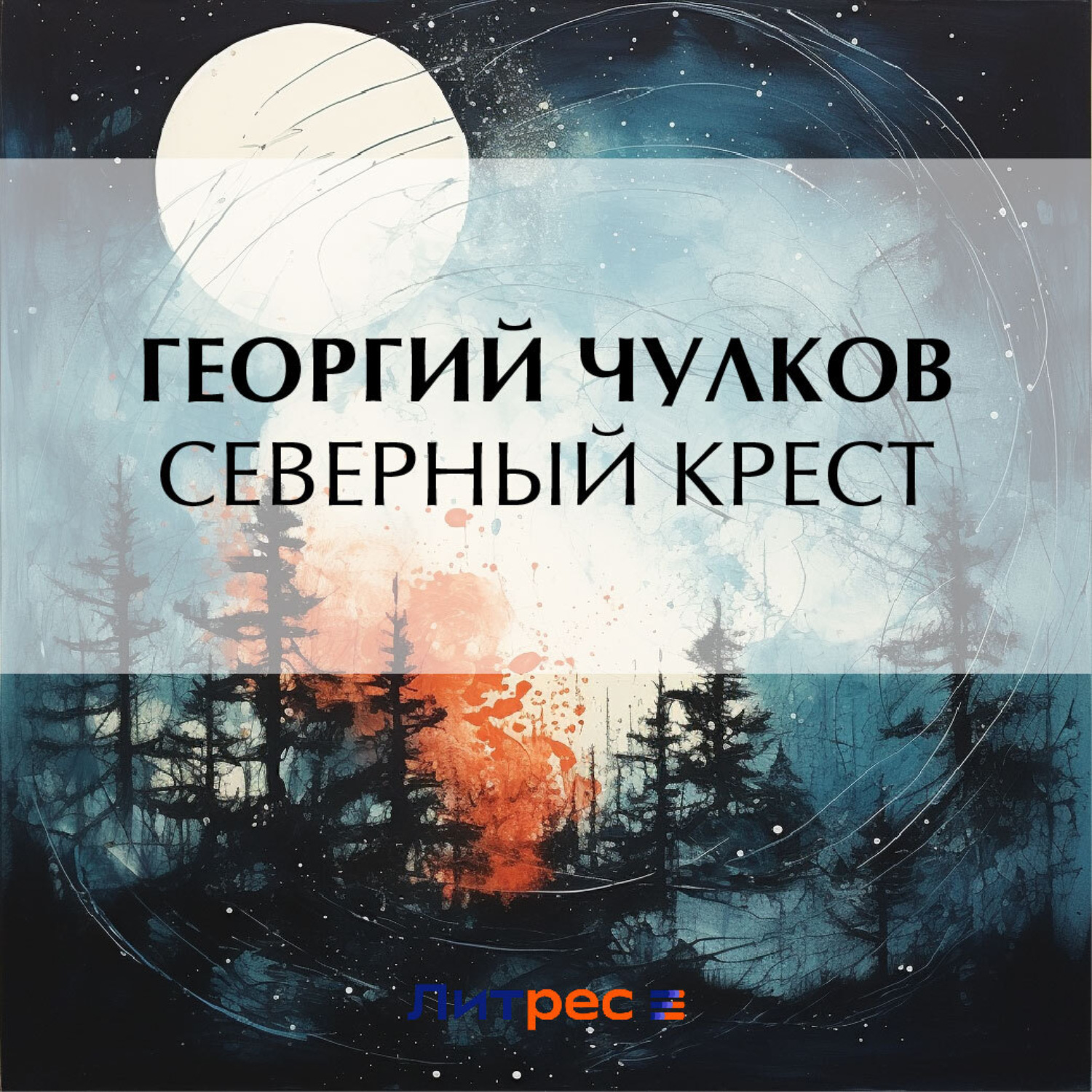Обложка книги «Северный крест»