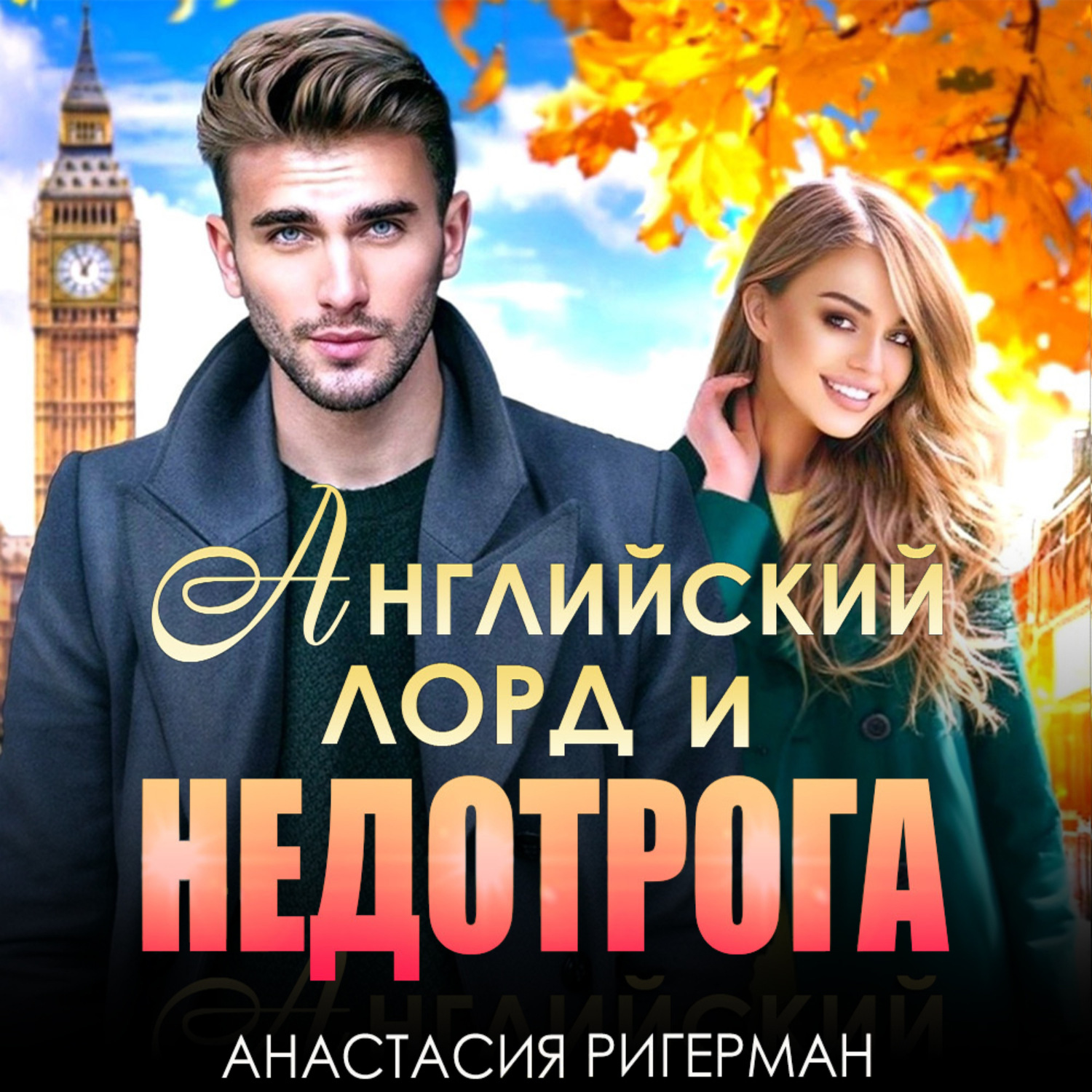 Обложка книги «Английский лорд и недотрога»