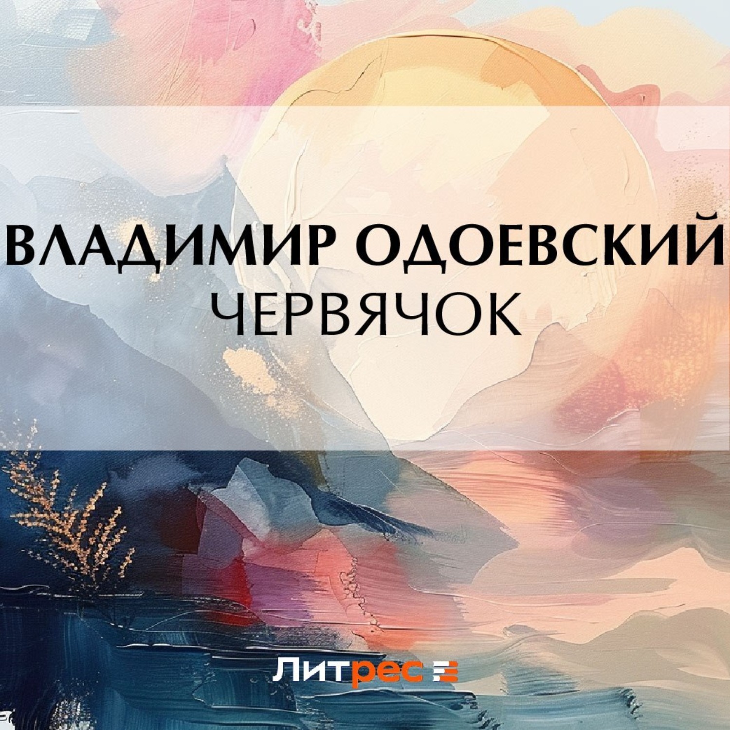 Обложка книги «Червячок»