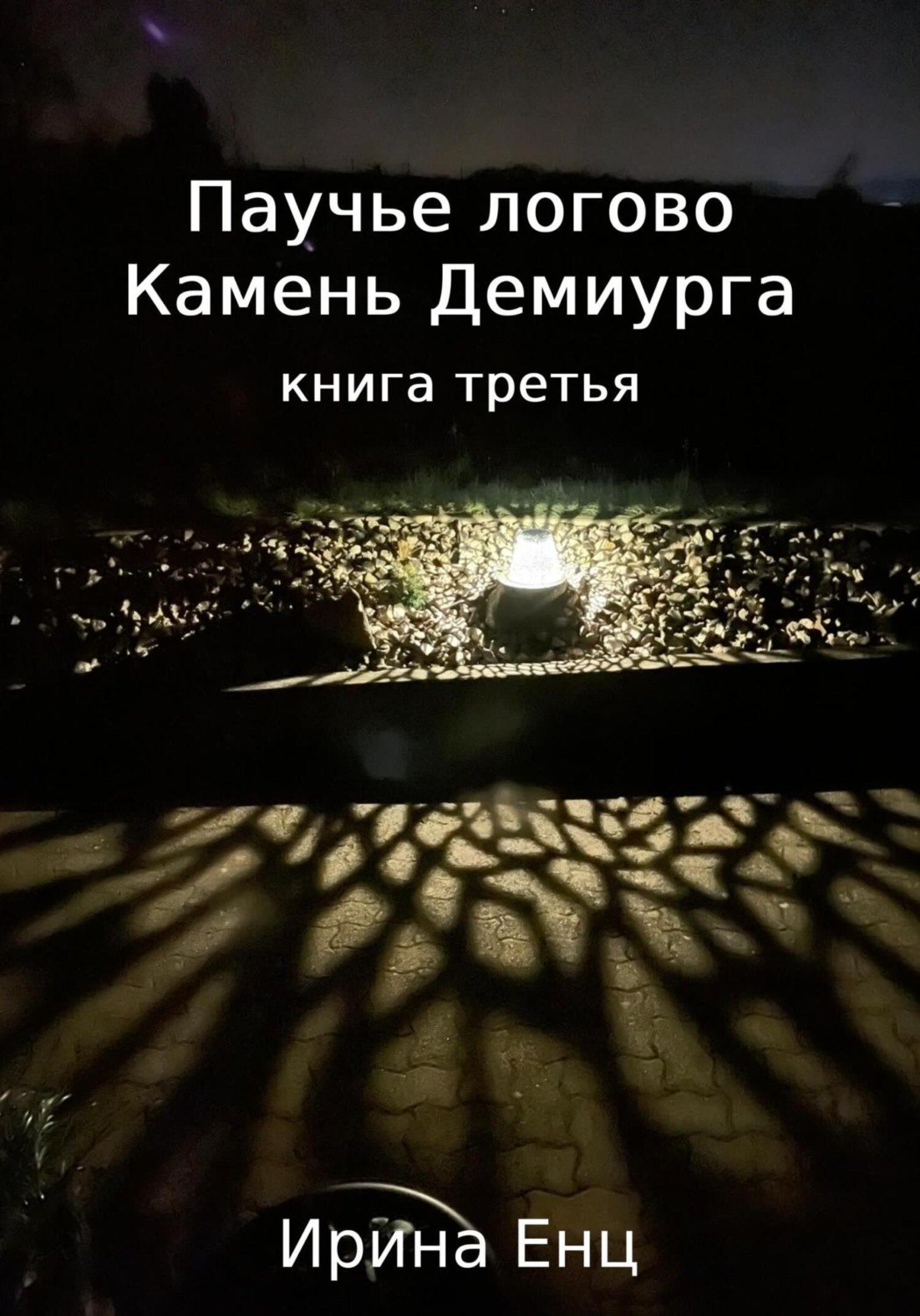 Обложка книги «Паучье логово. Камень Демиурга. Книга третья»