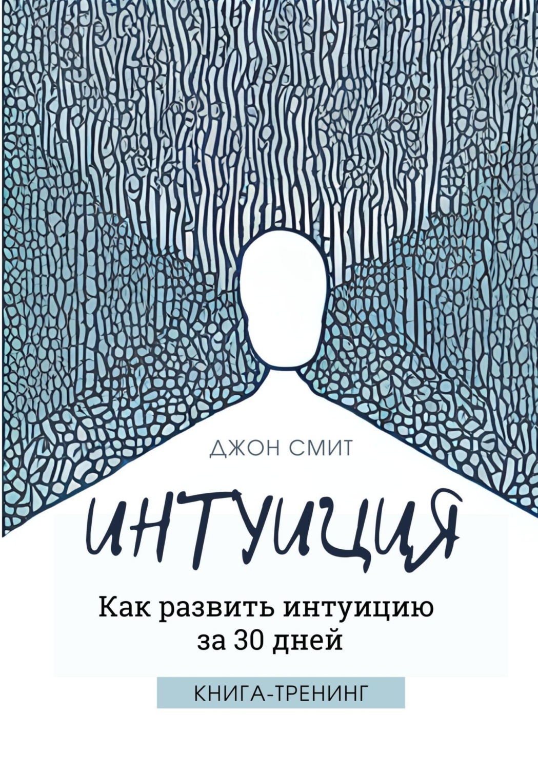 Обложка книги «Интуиция. Как развить интуицию за 30 дней. Книга-тренинг»