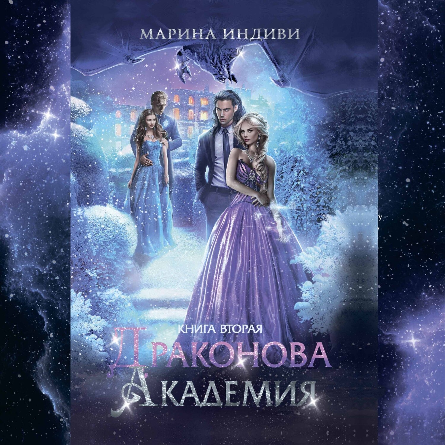 Обложка книги «Драконова Академия. Книга 2»