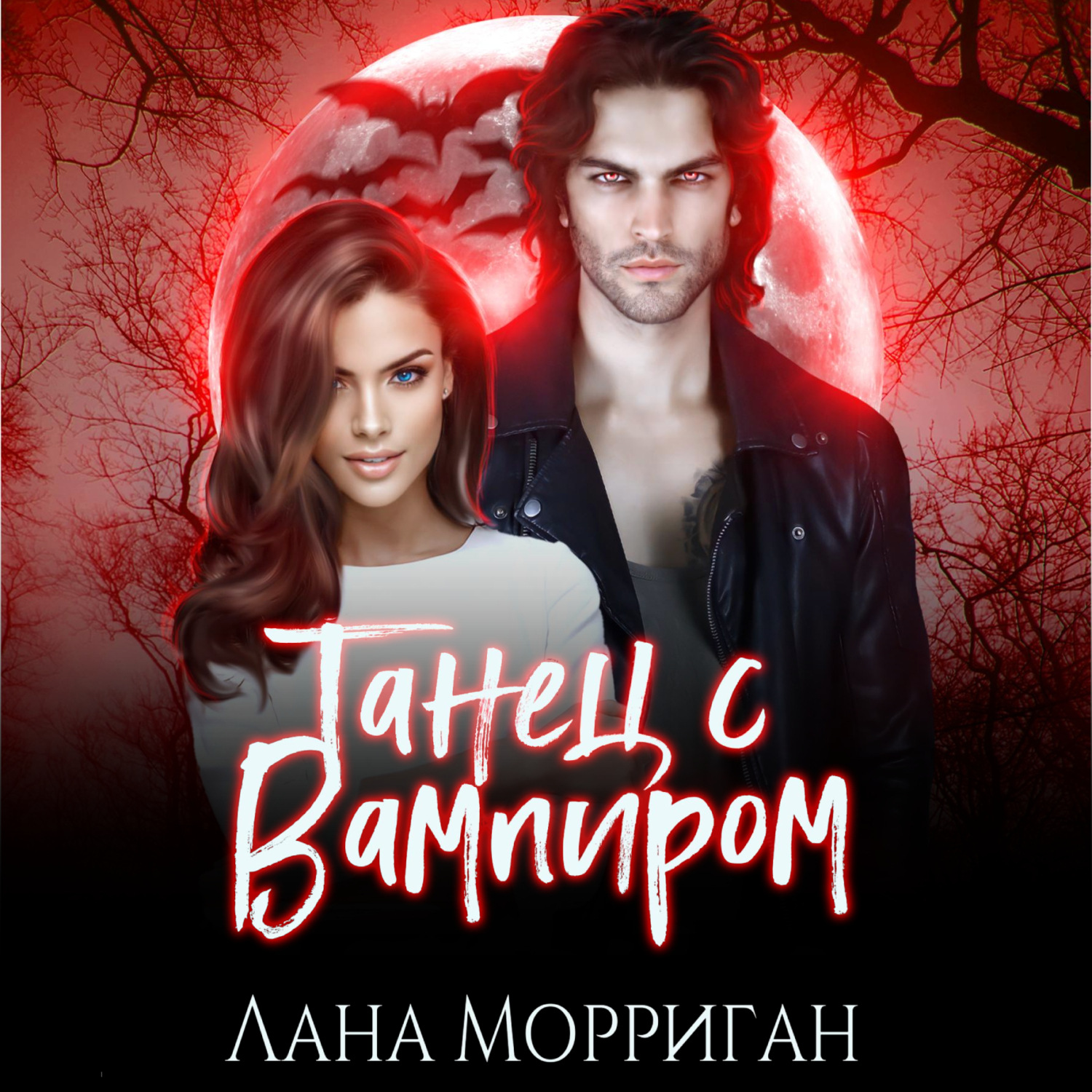 Обложка книги «Танец с вампиром»