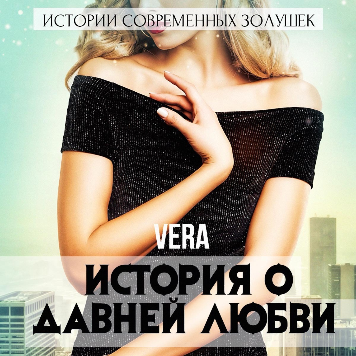 Обложка книги «История о давней любви»