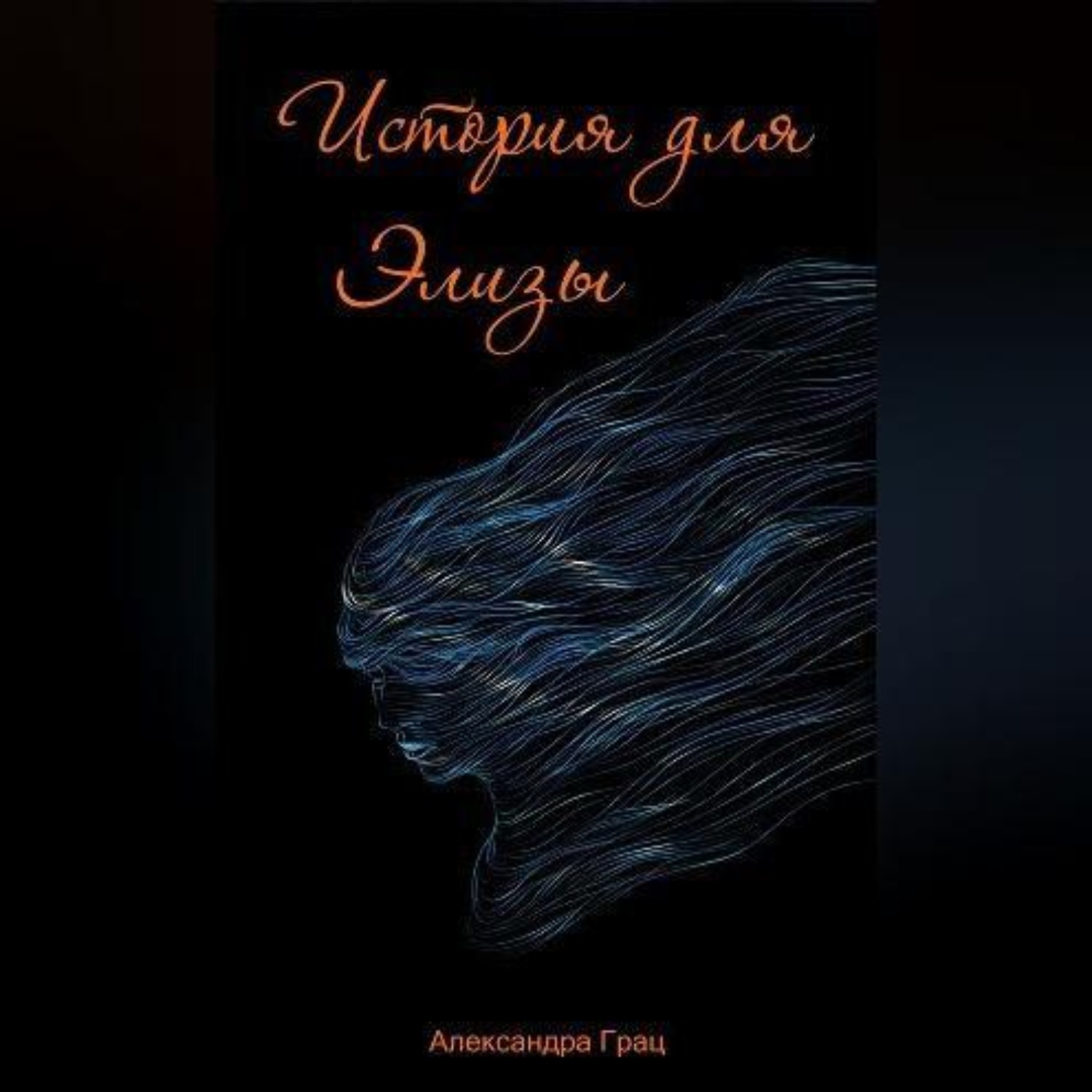 Обложка книги «История для Элизы»