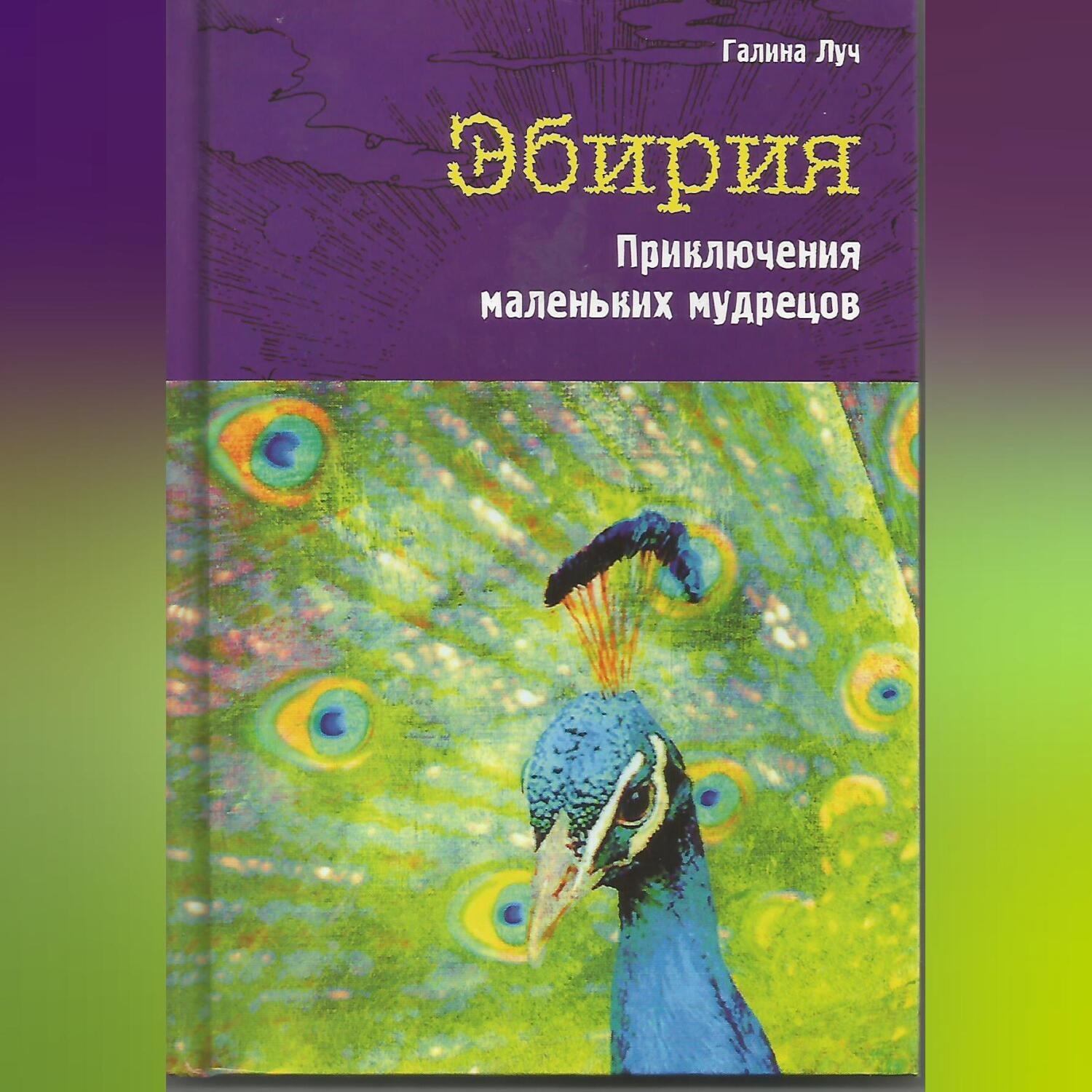 Обложка книги «Эбирия. Приключения маленьких мудрецов»