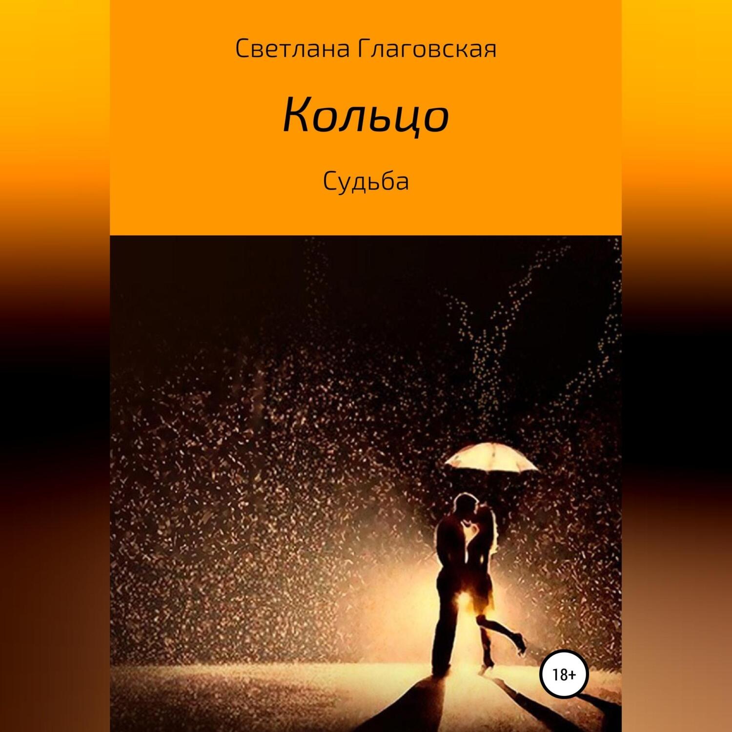 Обложка книги «Кольцо»