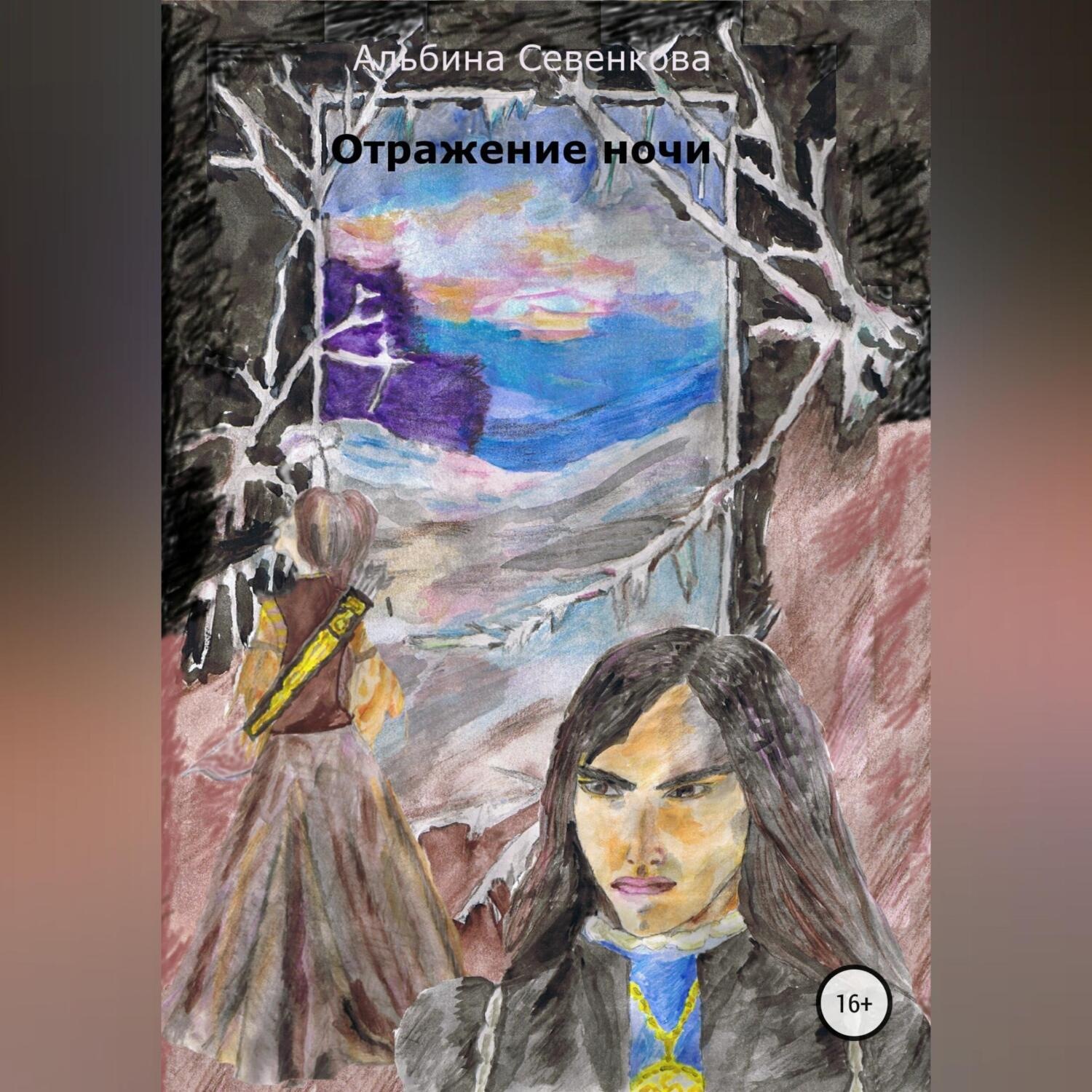 Обложка книги «Отражение ночи»