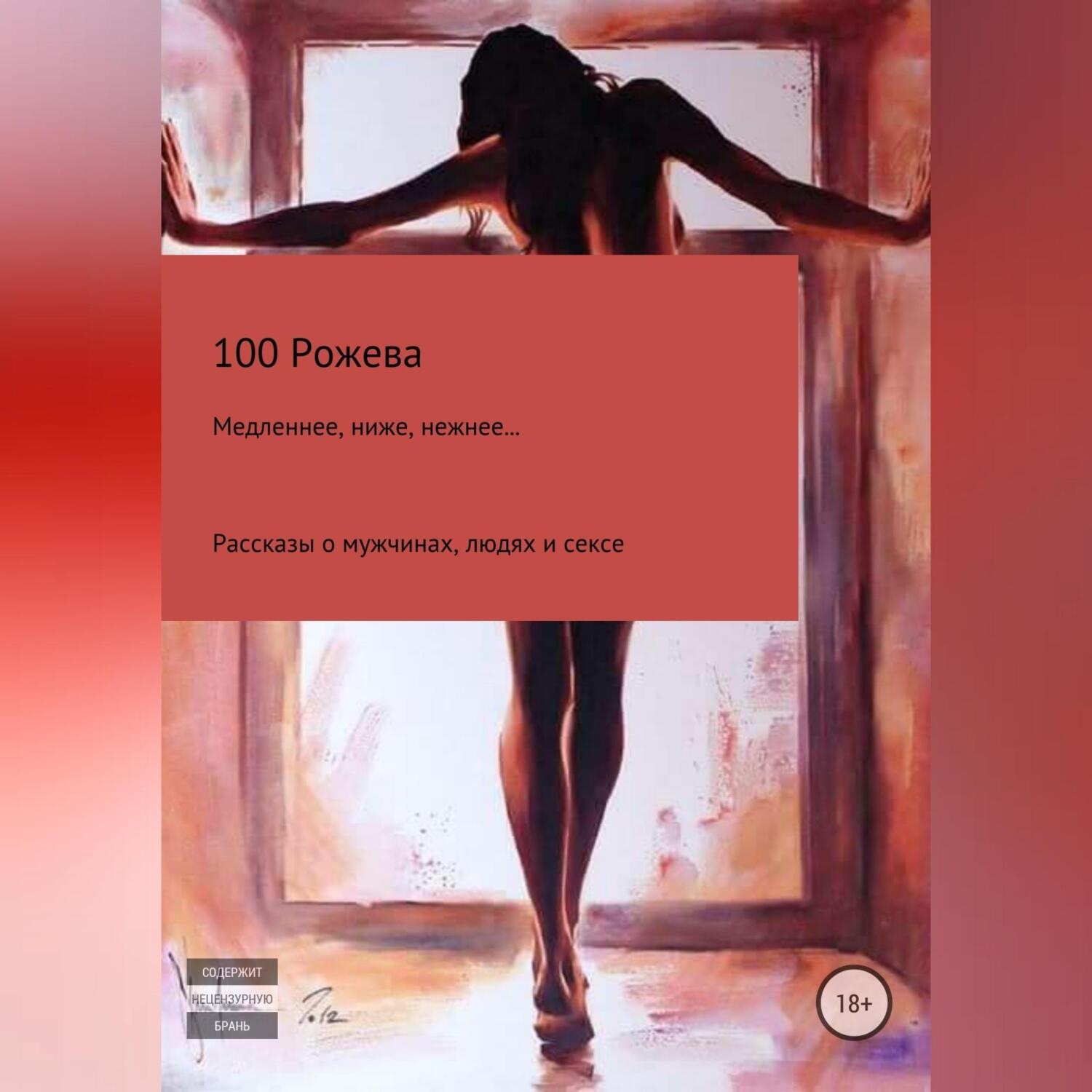 Обложка книги «Медленнее, ниже, нежнее… Рассказы о мужчинах, людях и сексе»