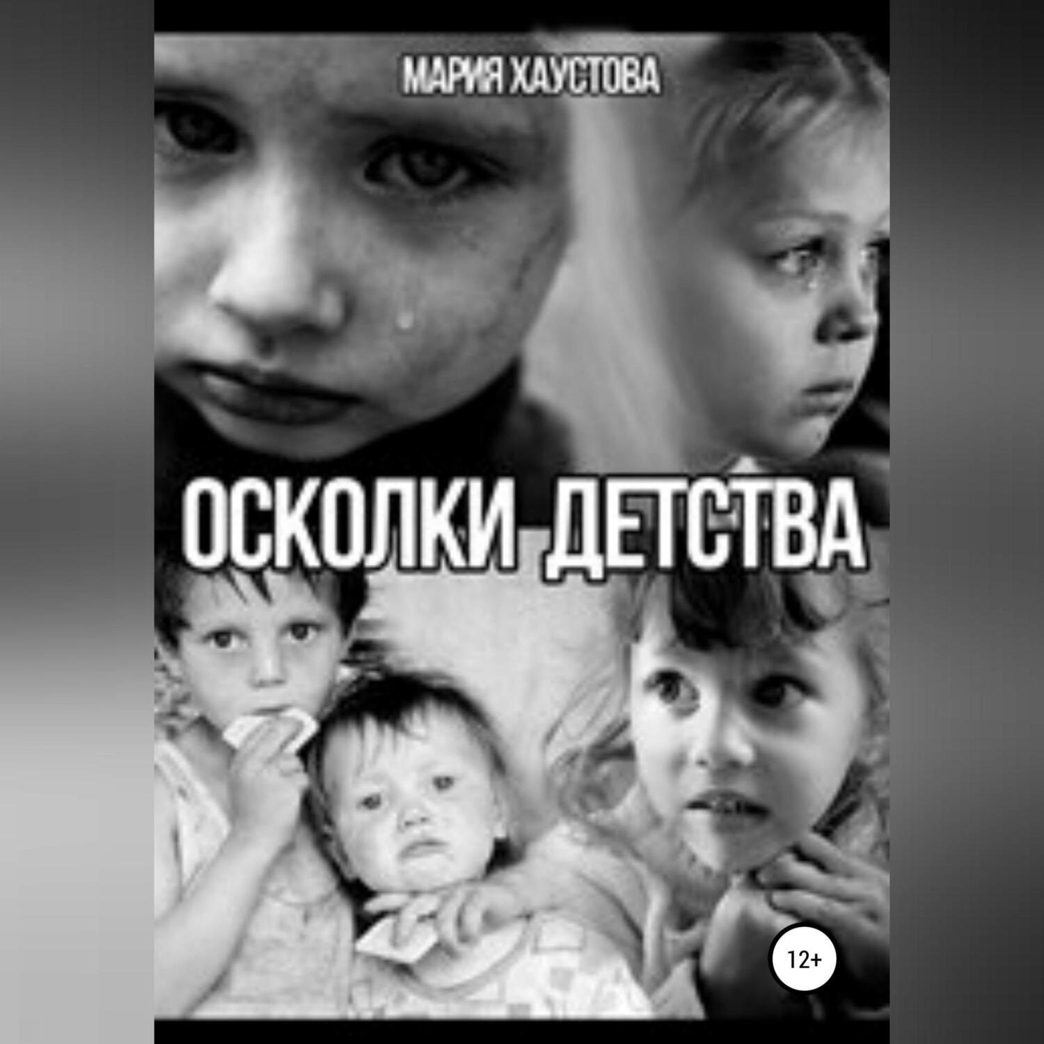 Обложка книги «Осколки детства»