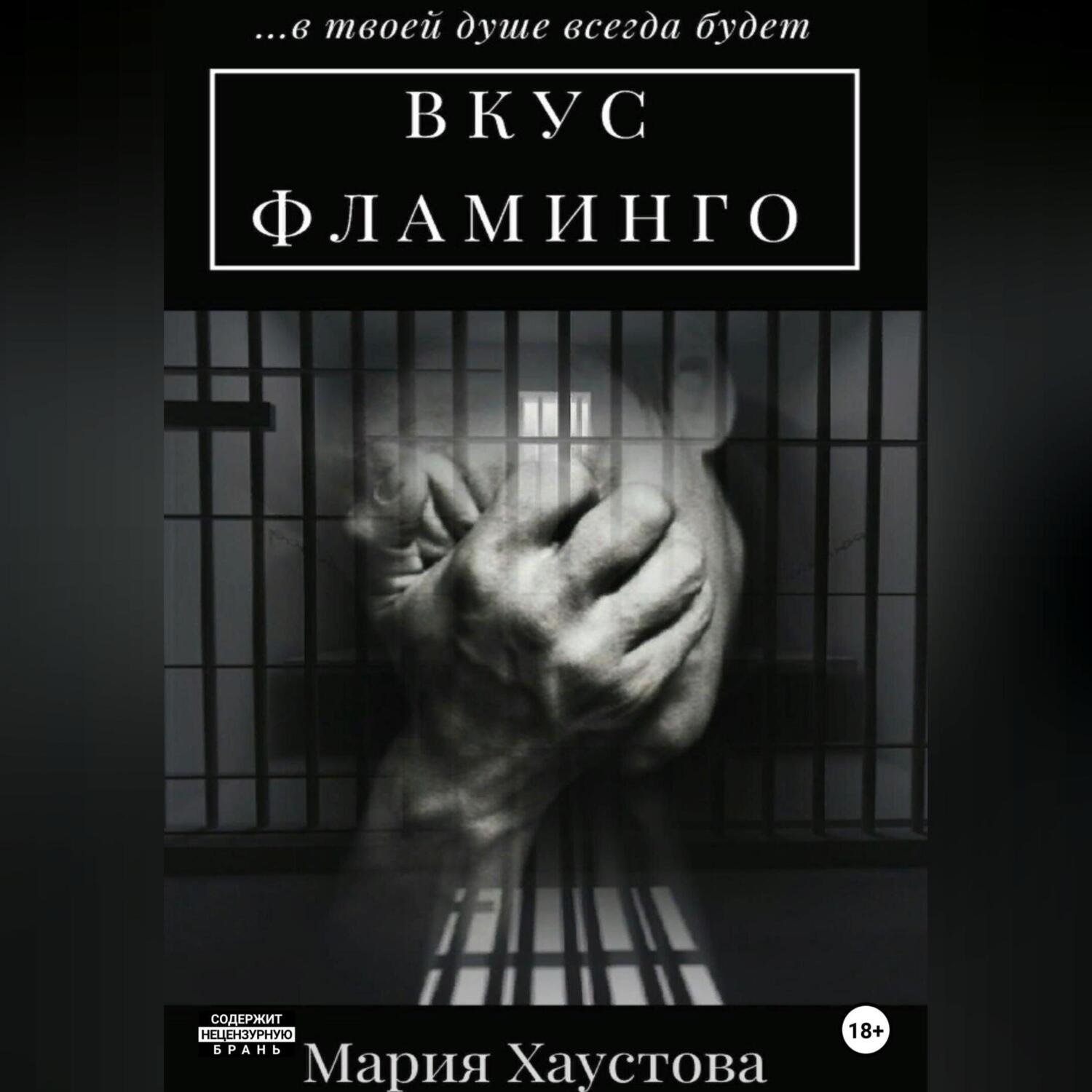 Обложка книги «Вкус фламинго»