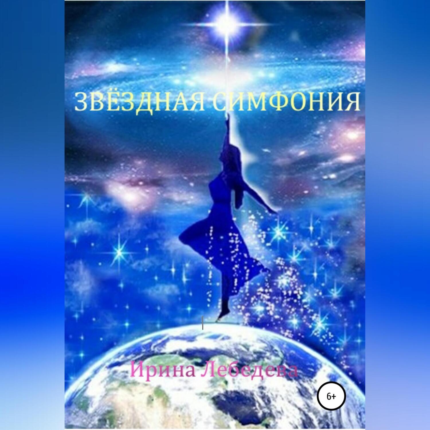 Обложка книги «Звездная симфония»