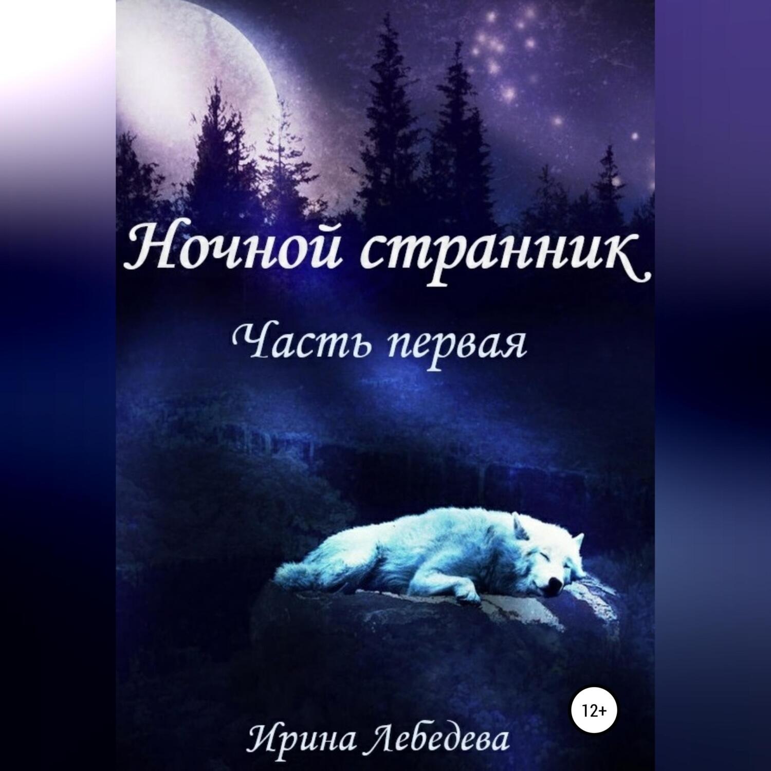 Обложка книги «Ночной странник. Часть первая»