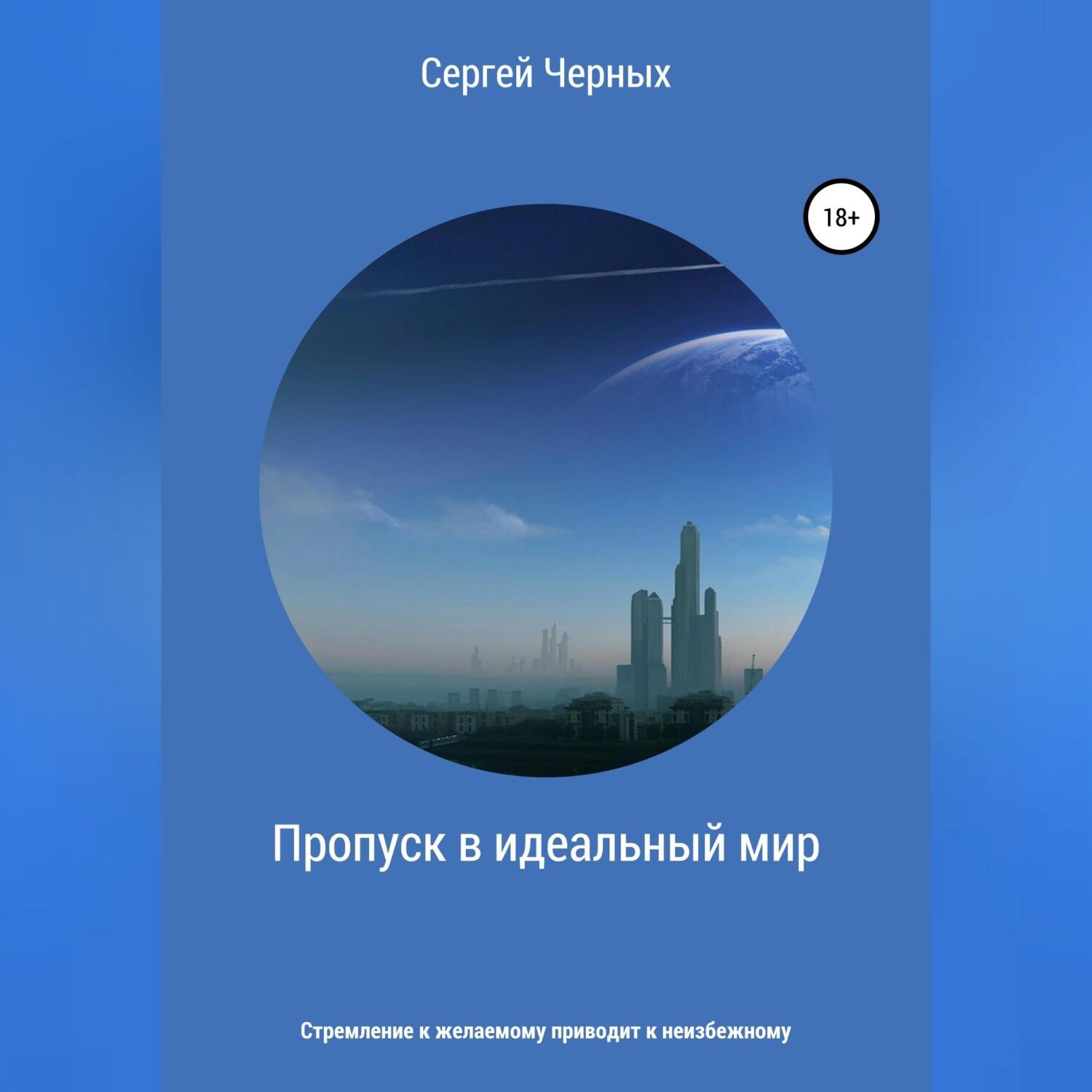Обложка книги «Пропуск в идеальный мир»
