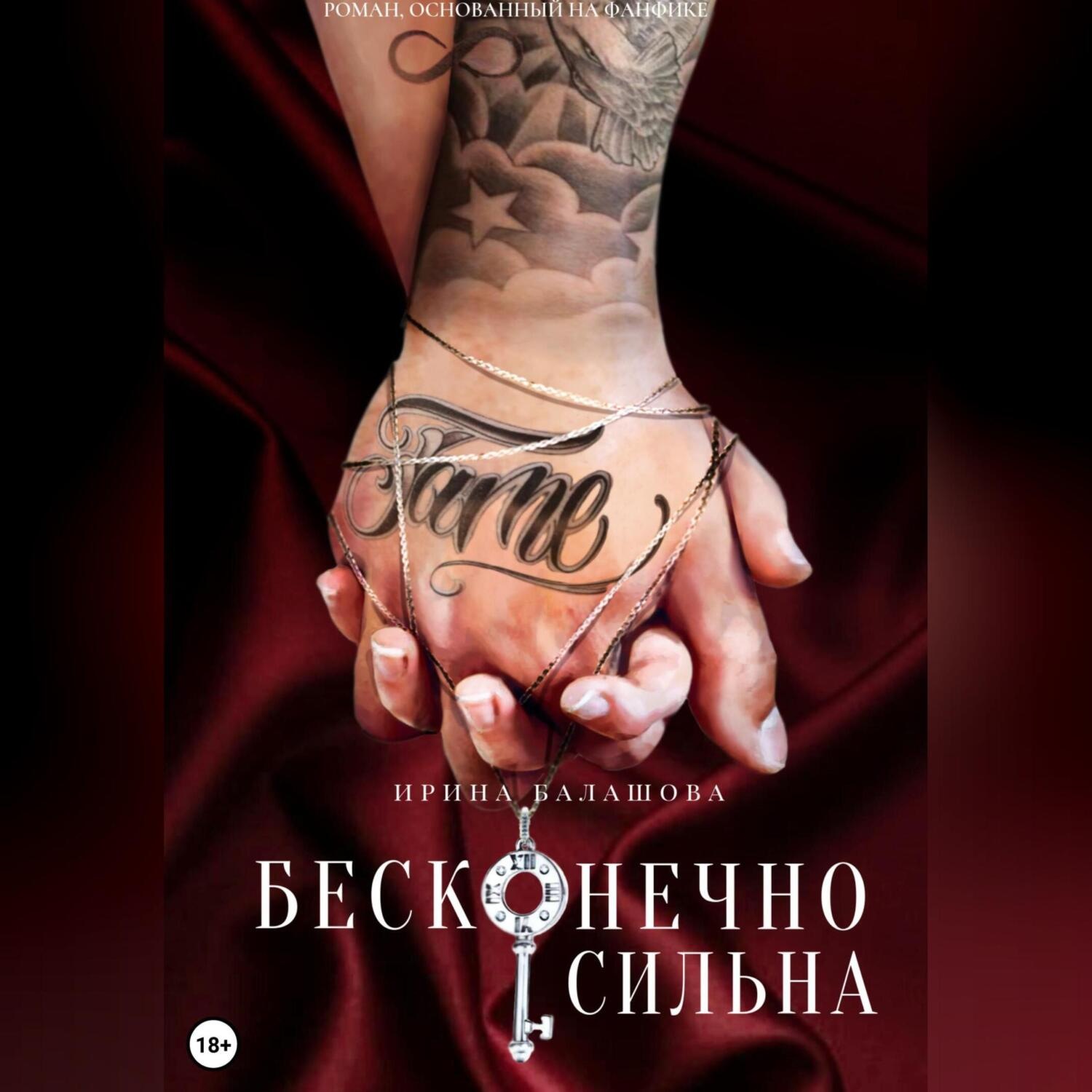 Обложка книги «Бесконечно сильна»