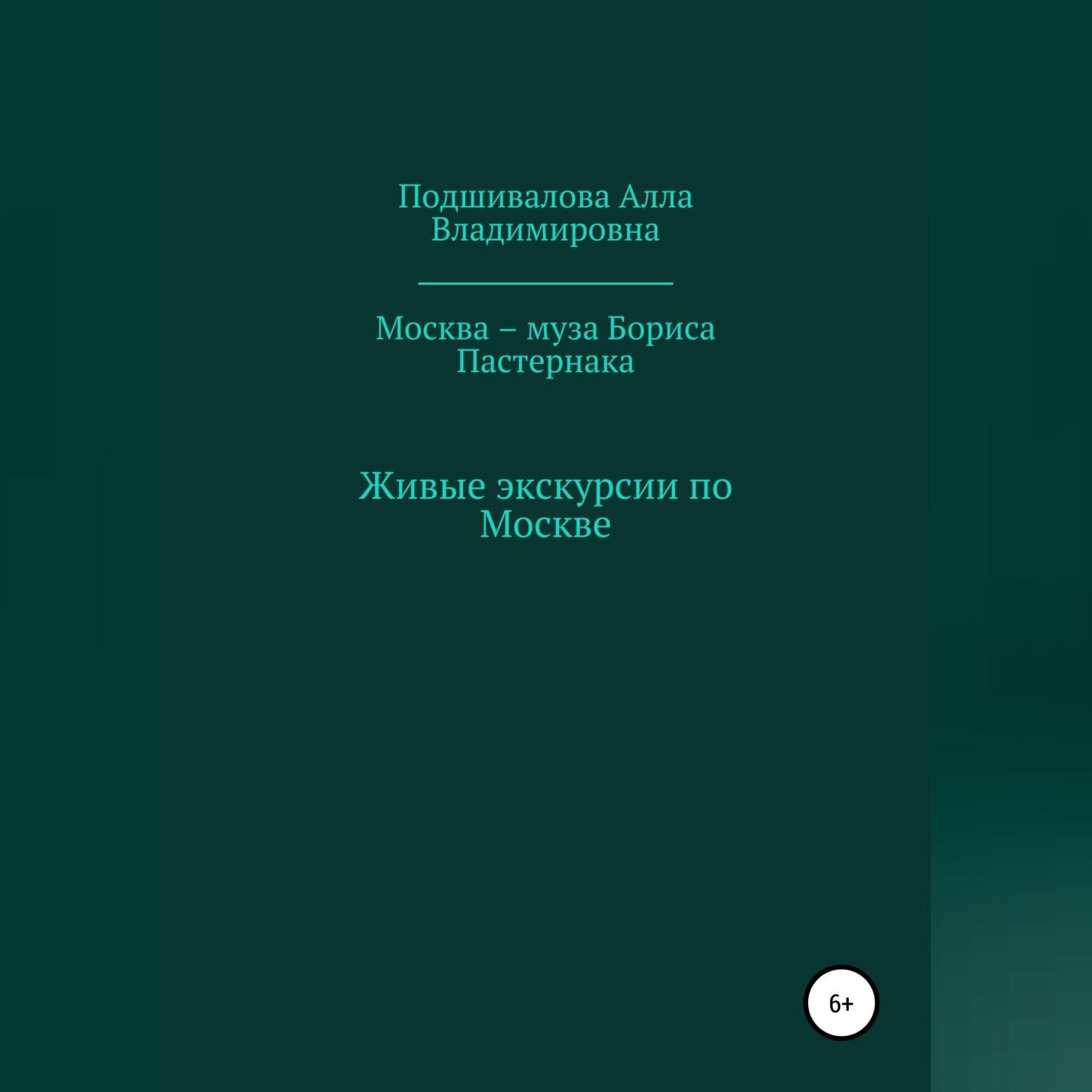 Обложка книги «Москва – муза Бориса Пастернака»