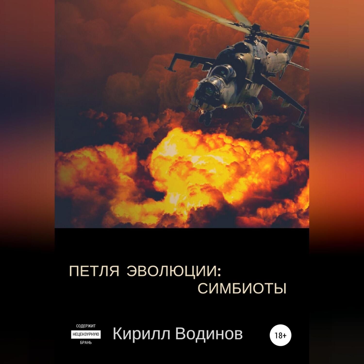 Обложка книги «Симбиоты»