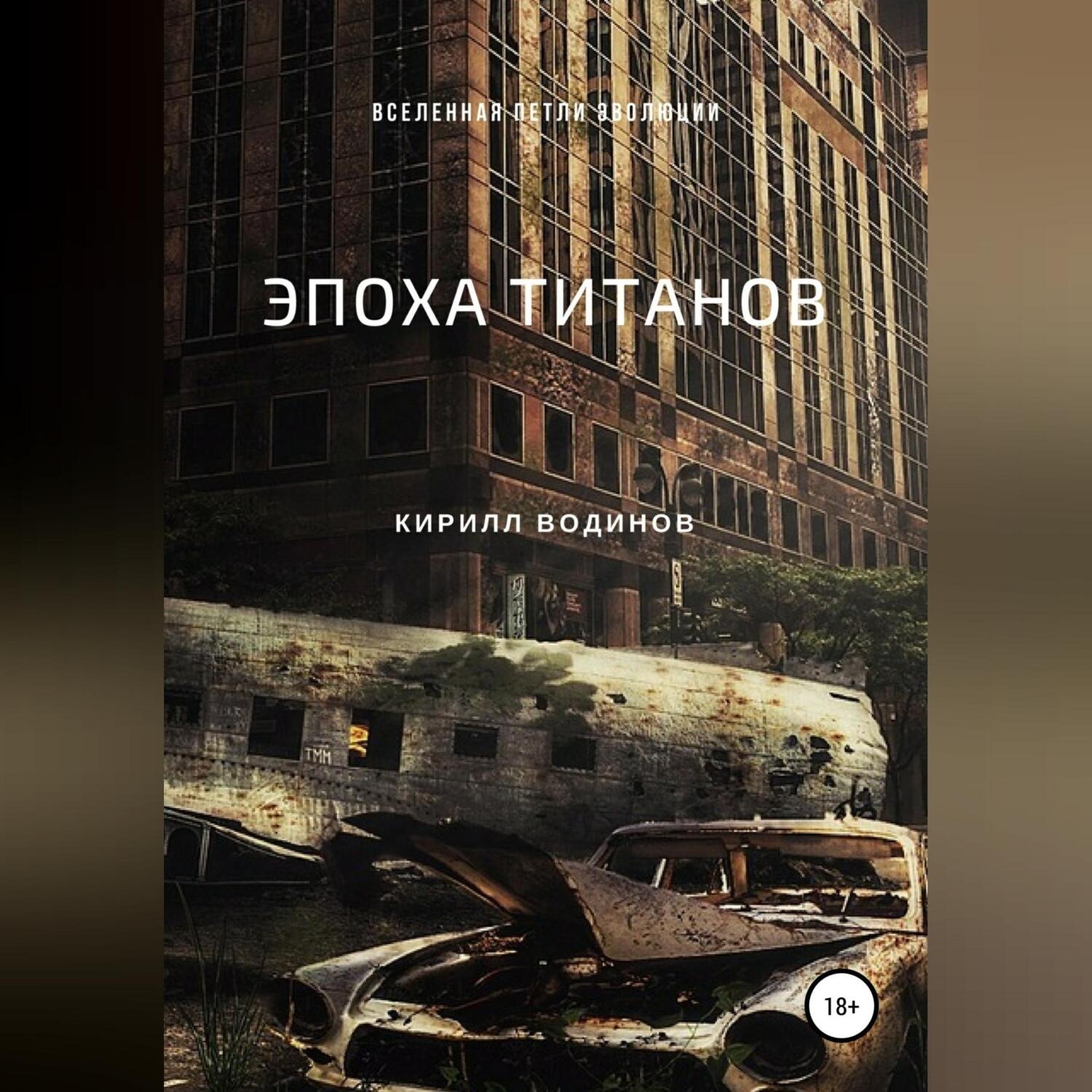 Обложка книги «Эпоха титанов»