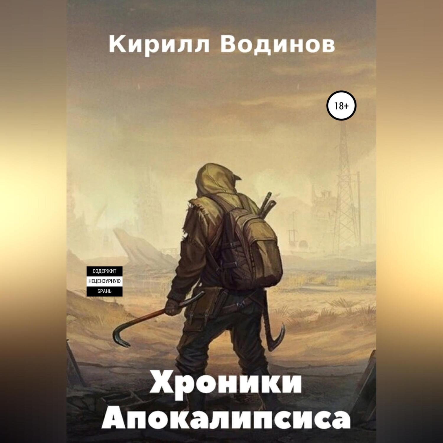 Обложка книги «Хроники апокалипсиса. Начало»