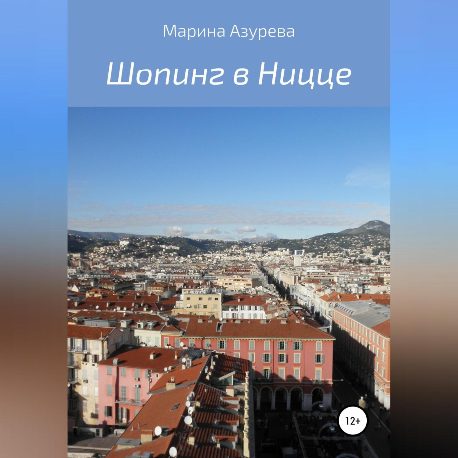Обложка книги «Шопинг в Ницце»