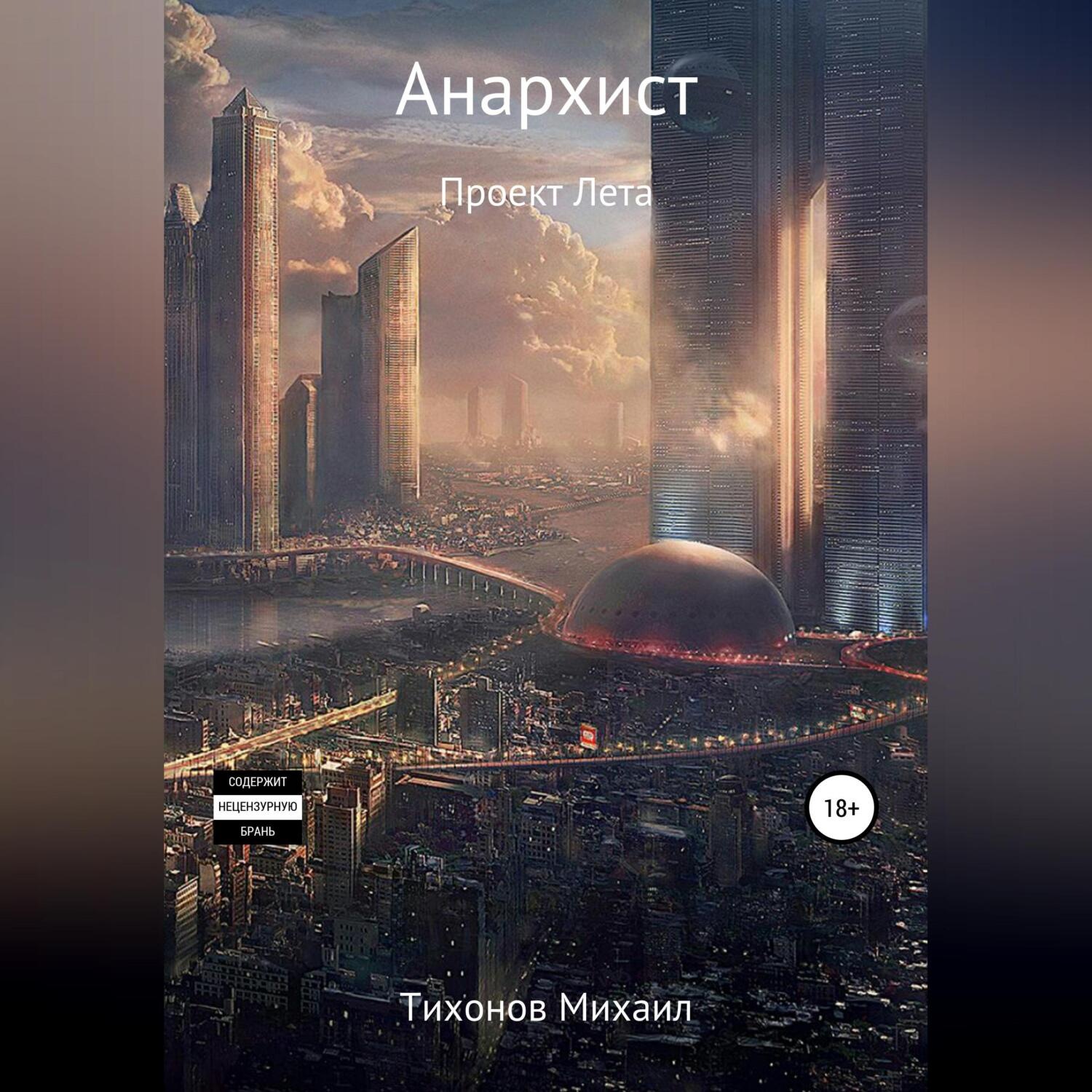 Обложка книги «Анархист»