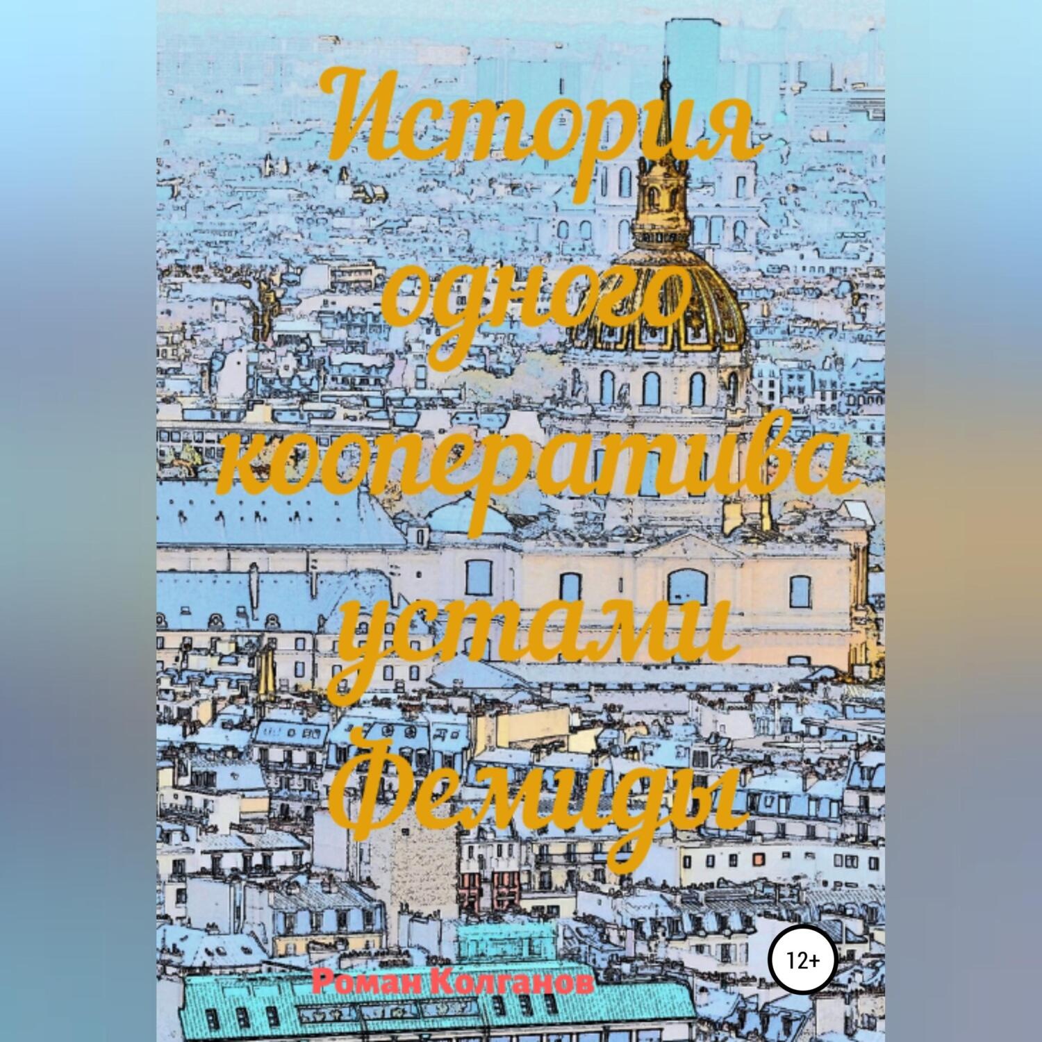 Обложка книги «История одного кооператива устами Фемиды»