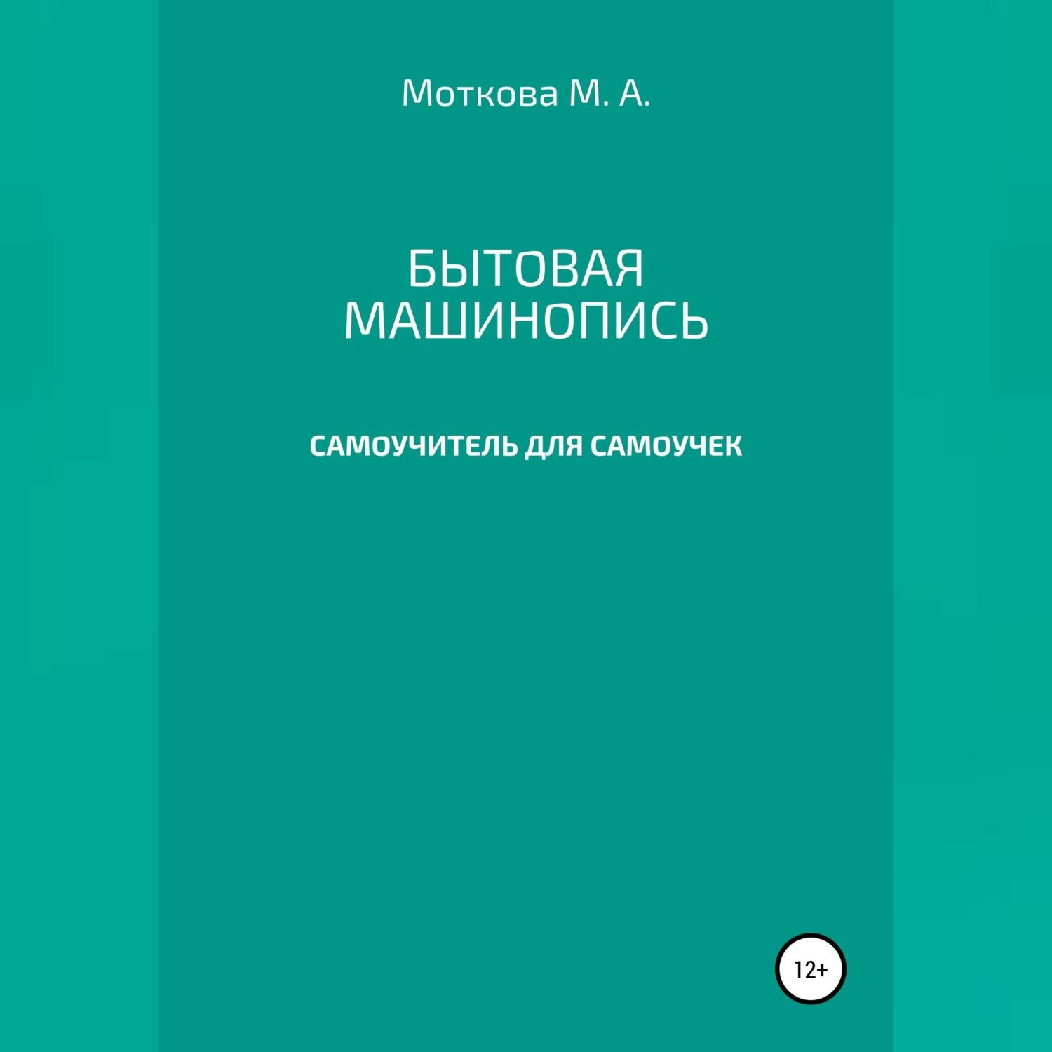 Обложка книги «Бытовая машинопись. Самоучитель для самоучек (на авторских выдумках и материалах)»