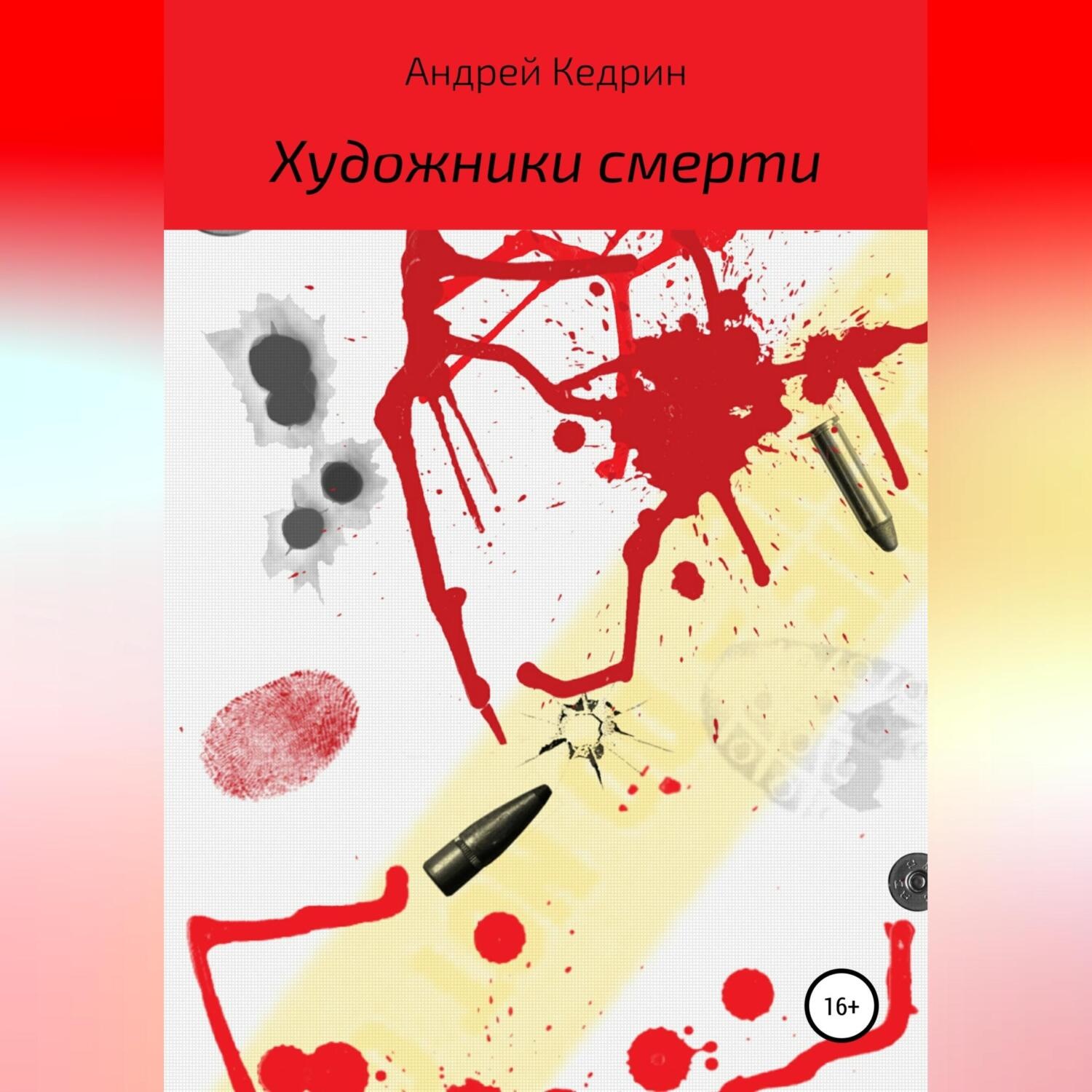 Обложка книги «Художники смерти»