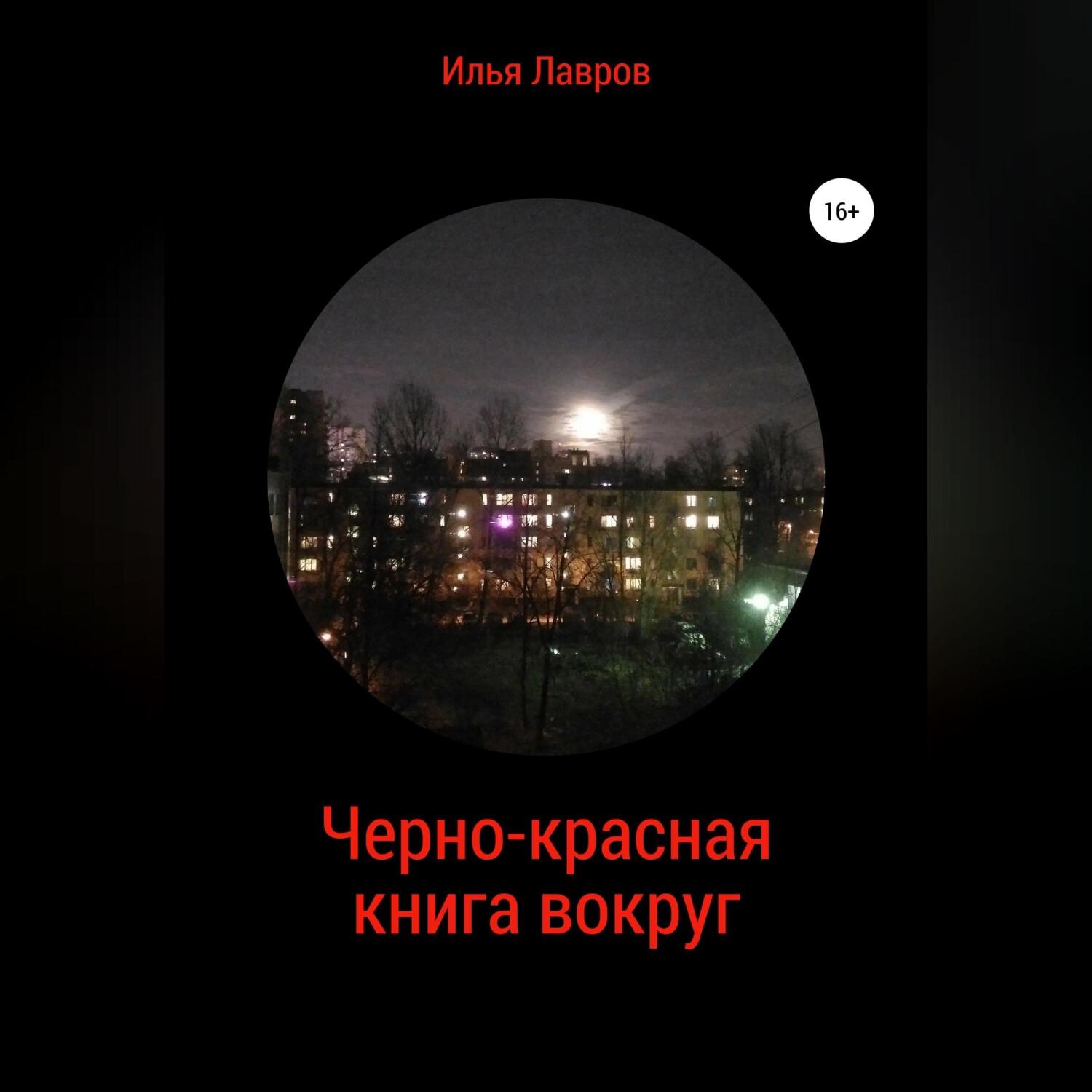 Обложка книги «Черно-красная книга вокруг»