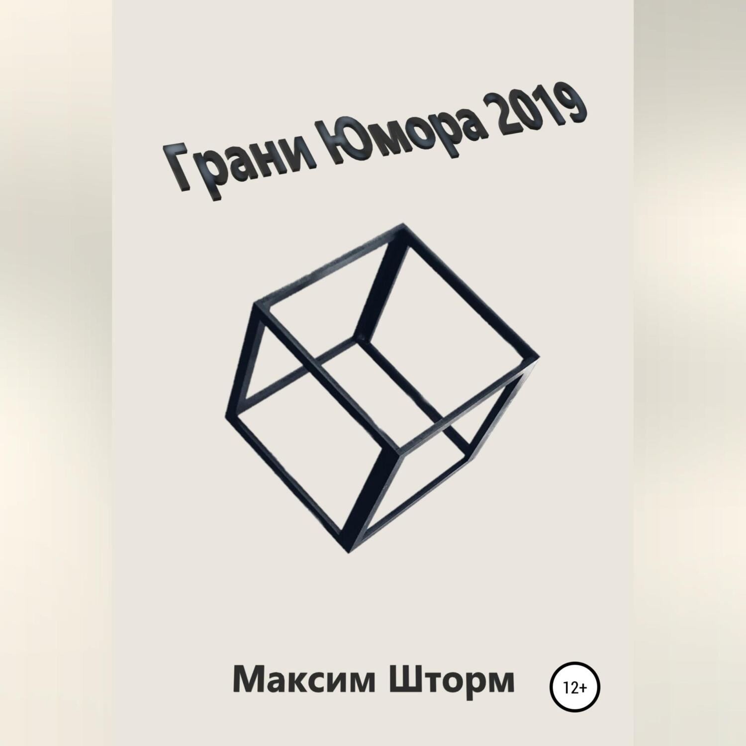Обложка книги «Грани юмора 2019»