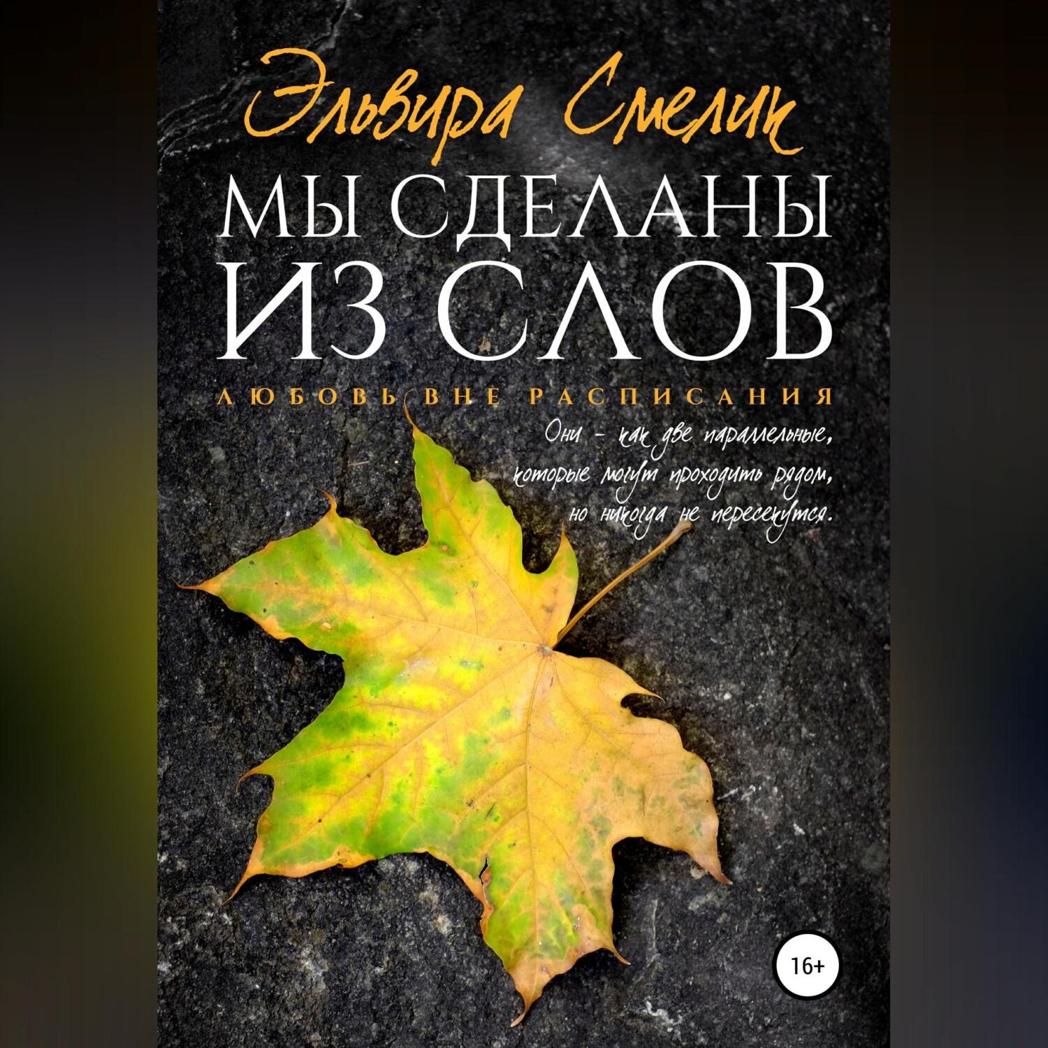 Обложка книги «Мы сделаны из слов»
