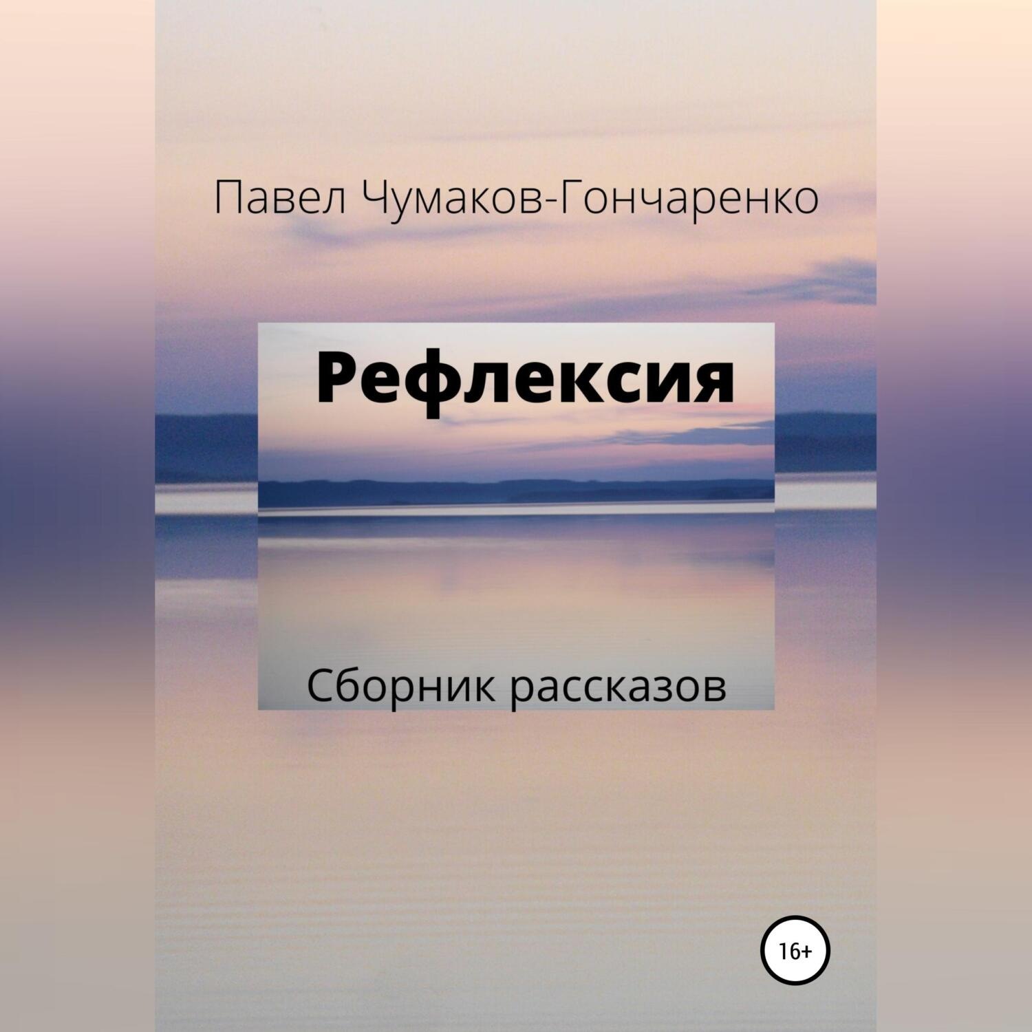 Обложка книги «Рефлексия»